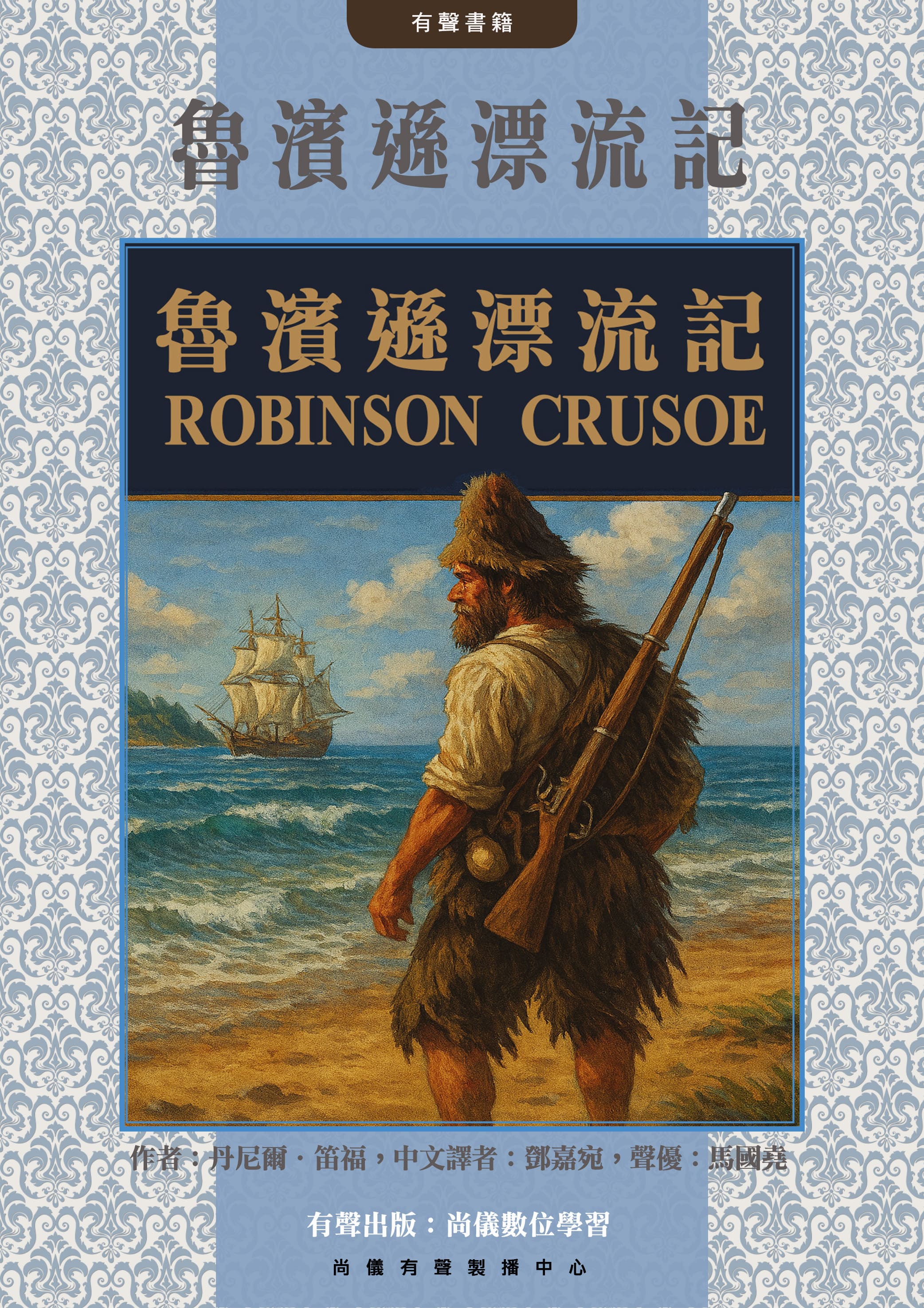 魯濱遜漂流記封面圖