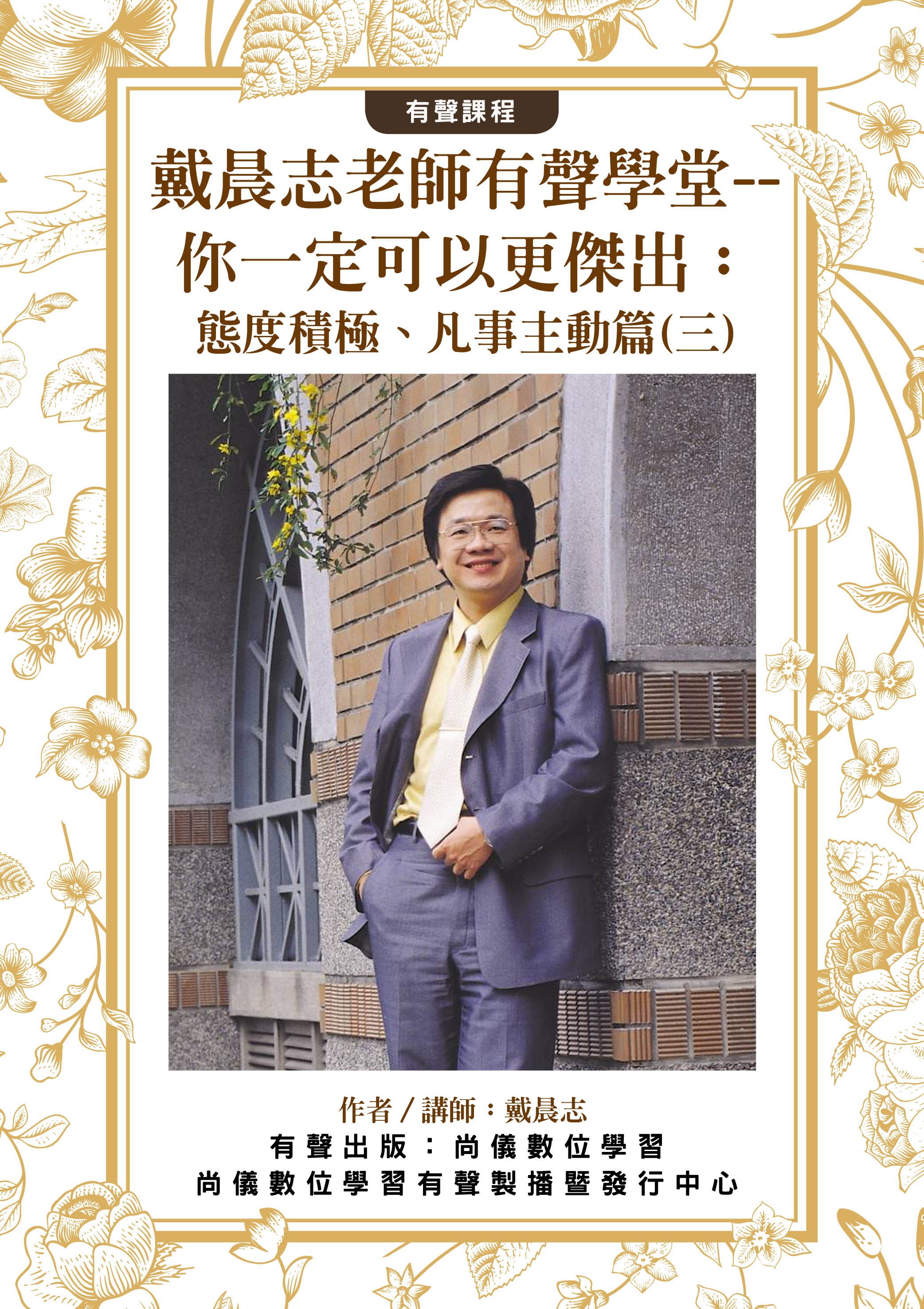 戴晨志老師有聲學堂--你一定可以更傑出：態度積極、凡事主動篇(三)封面圖