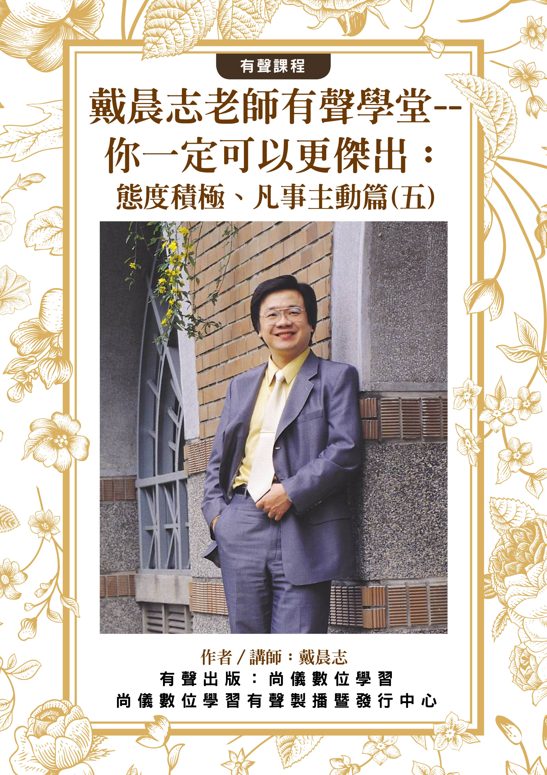 戴晨志老師有聲學堂--你一定可以更傑出：態度積極、凡事主動篇(五)封面圖