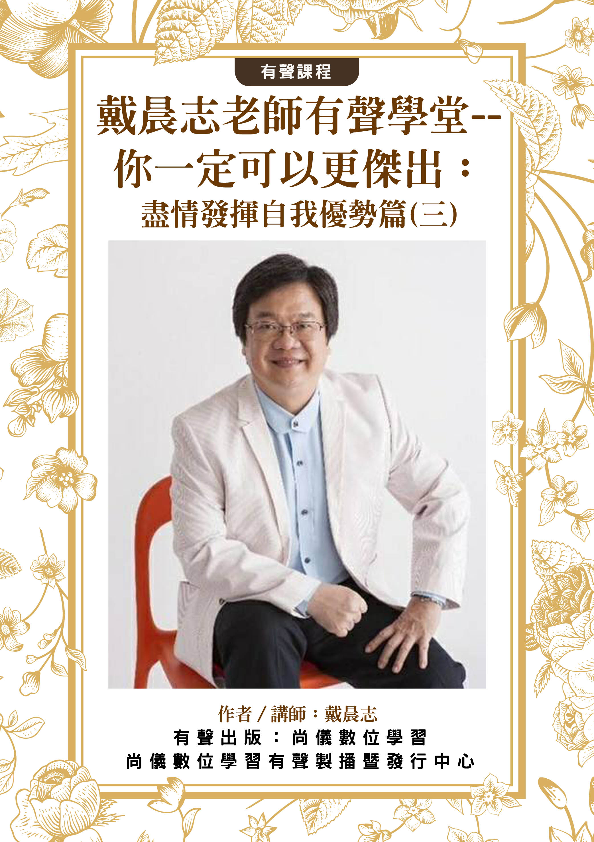 戴晨志老師有聲學堂--你一定可以更傑出：盡情發揮自我優勢篇(三)封面圖
