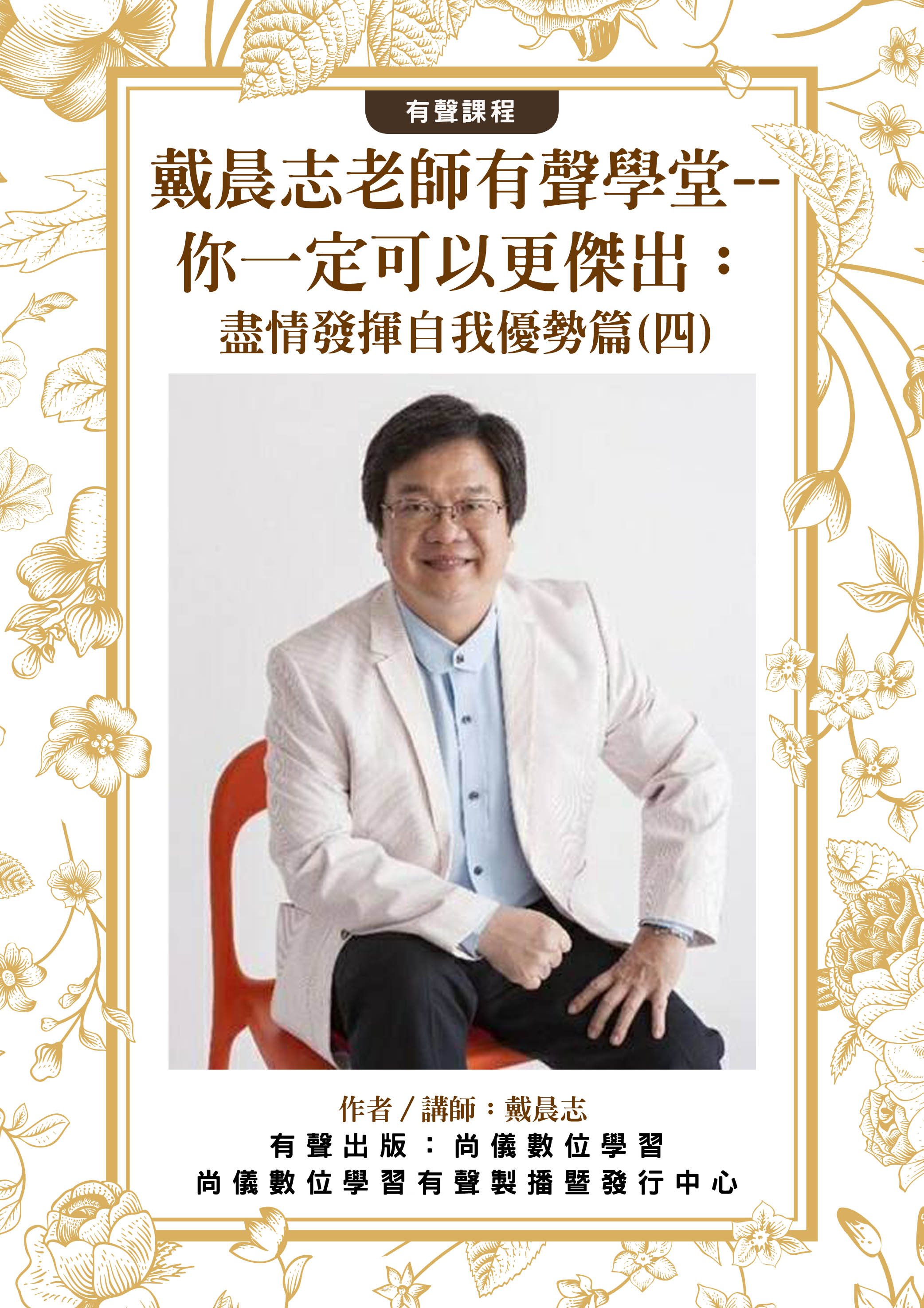 戴晨志老師有聲學堂--你一定可以更傑出：盡情發揮自我優勢篇(四)封面圖
