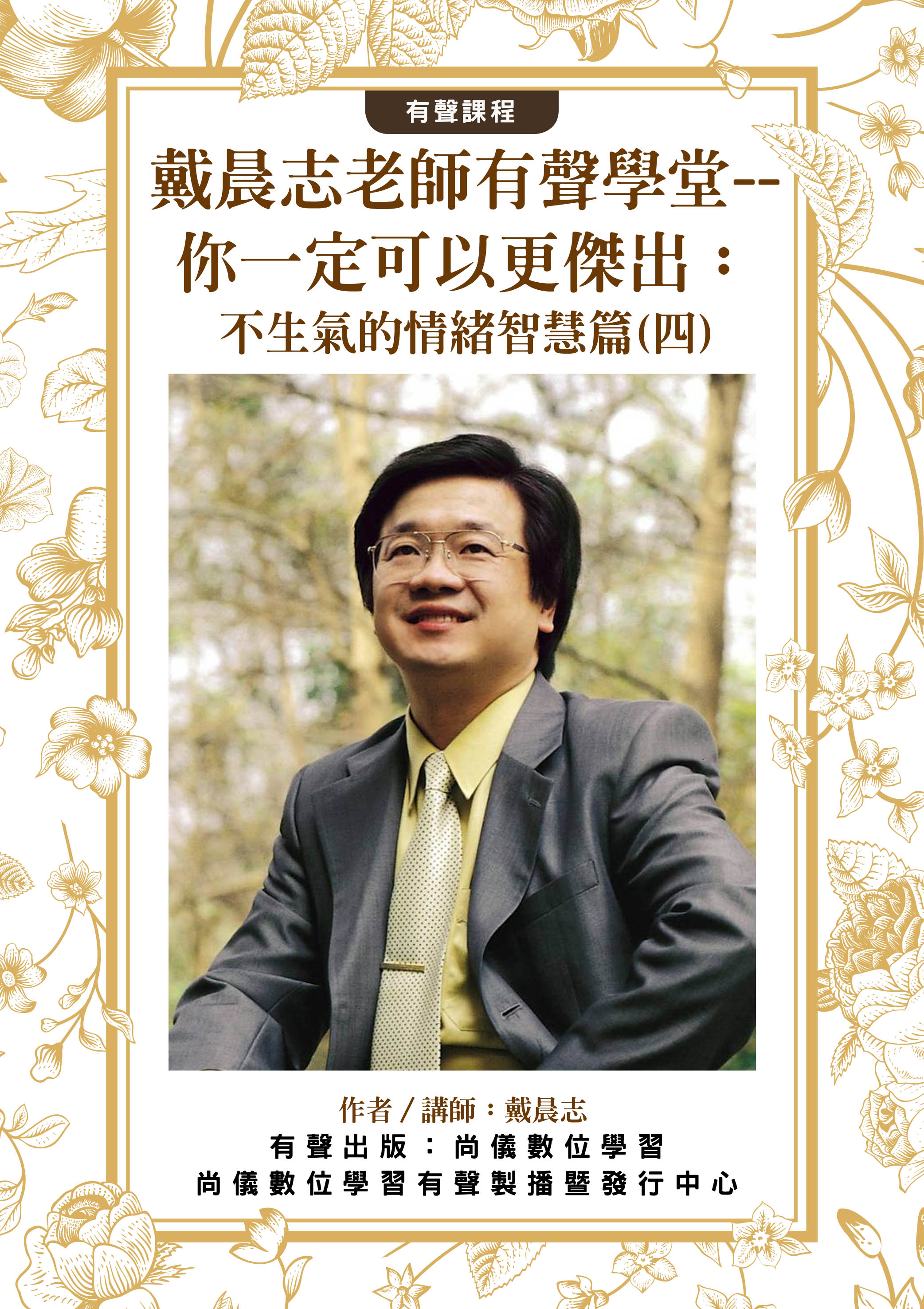 戴晨志老師有聲學堂--你一定可以更傑出：不生氣的情緒智慧篇(四)封面圖