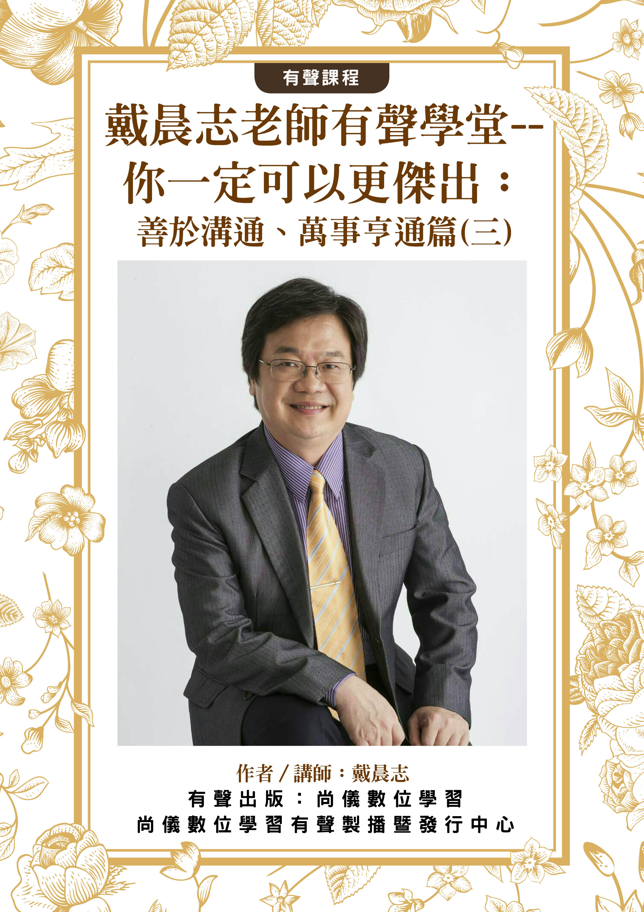 戴晨志老師有聲學堂--你一定可以更傑出：善於溝通、萬事亨通篇(三)封面圖
