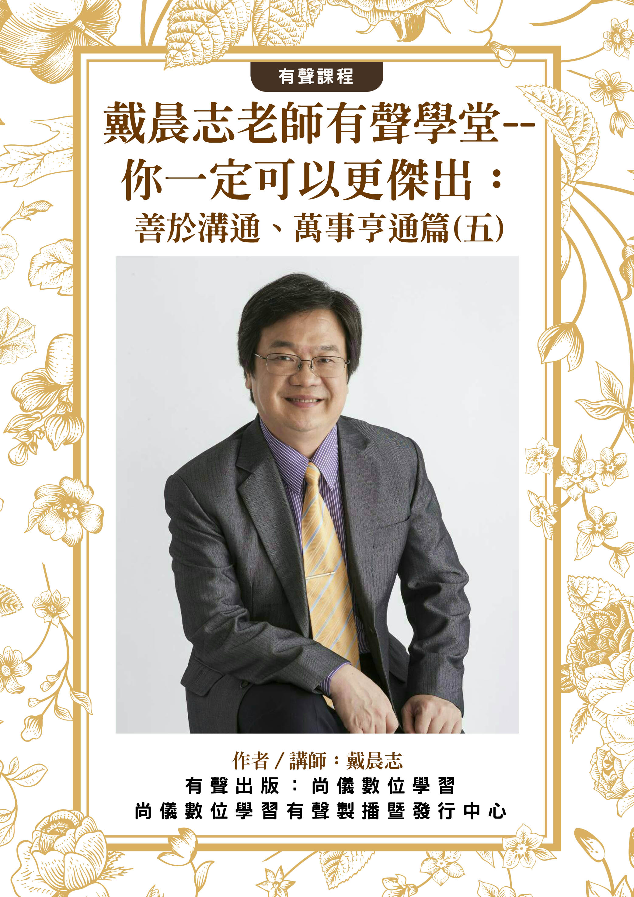 戴晨志老師有聲學堂--你一定可以更傑出：善於溝通、萬事亨通篇(五)封面圖
