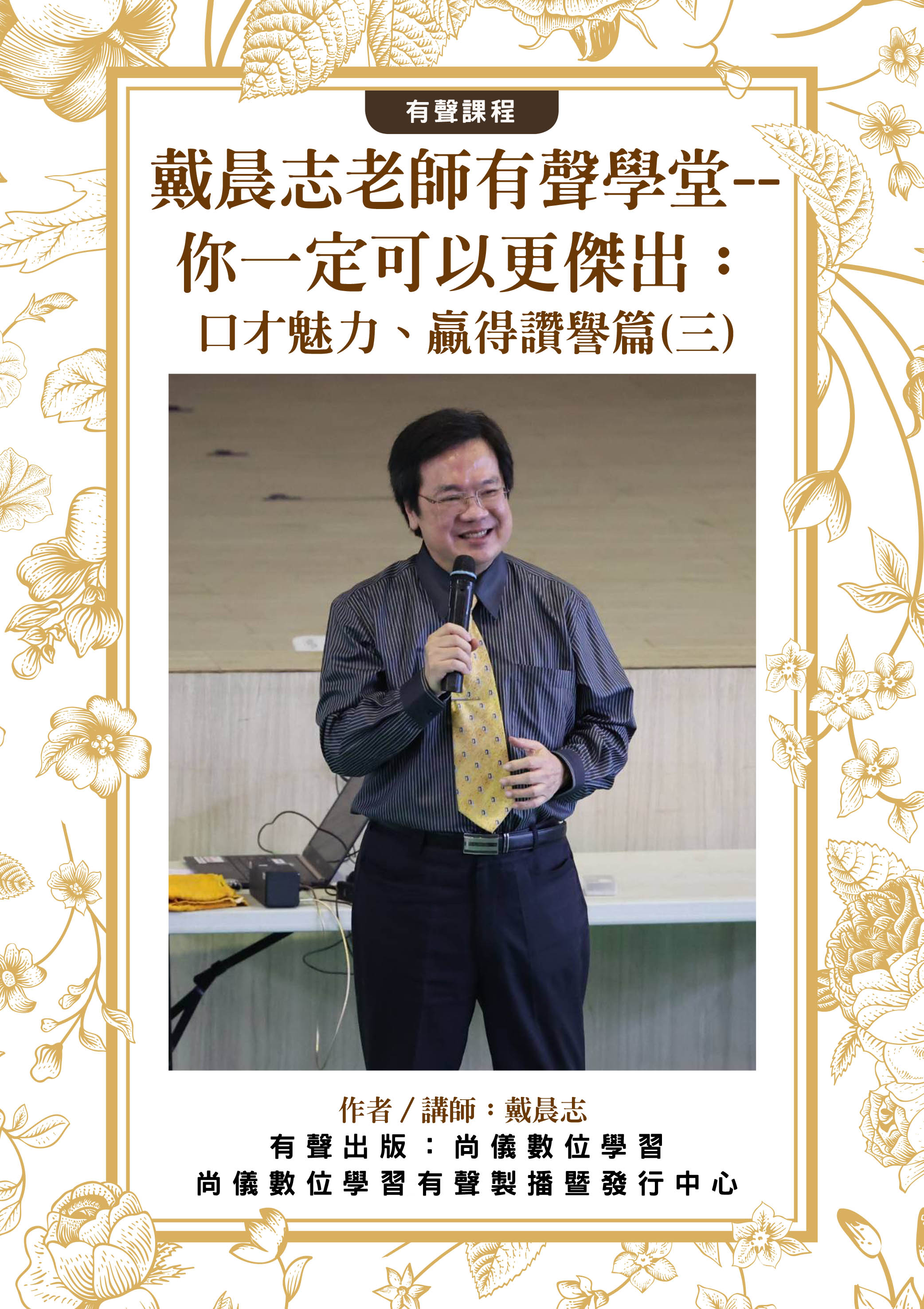 戴晨志老師有聲學堂--你一定可以更傑出：口才魅力、贏得讚譽篇(三)封面圖