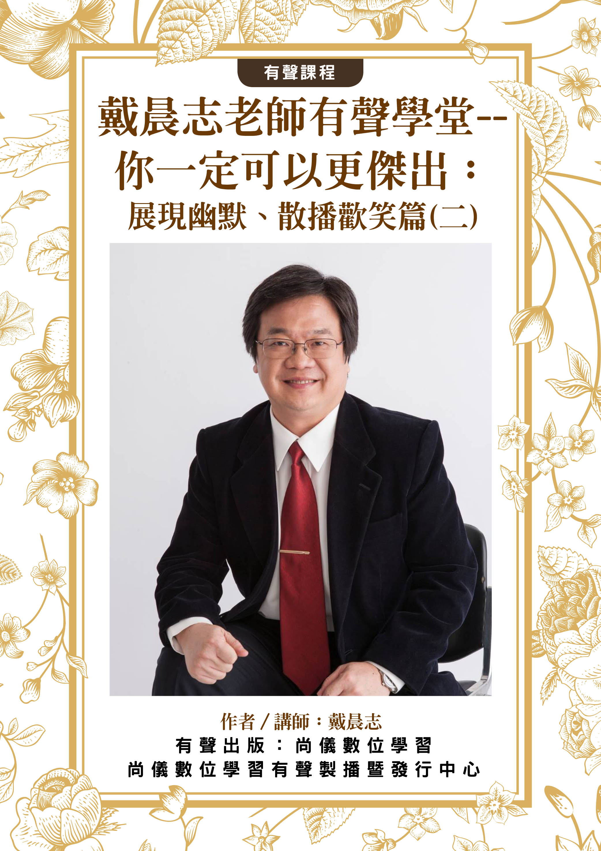 戴晨志老師有聲學堂--你一定可以更傑出：展現幽默、散播歡笑篇(二)封面圖
