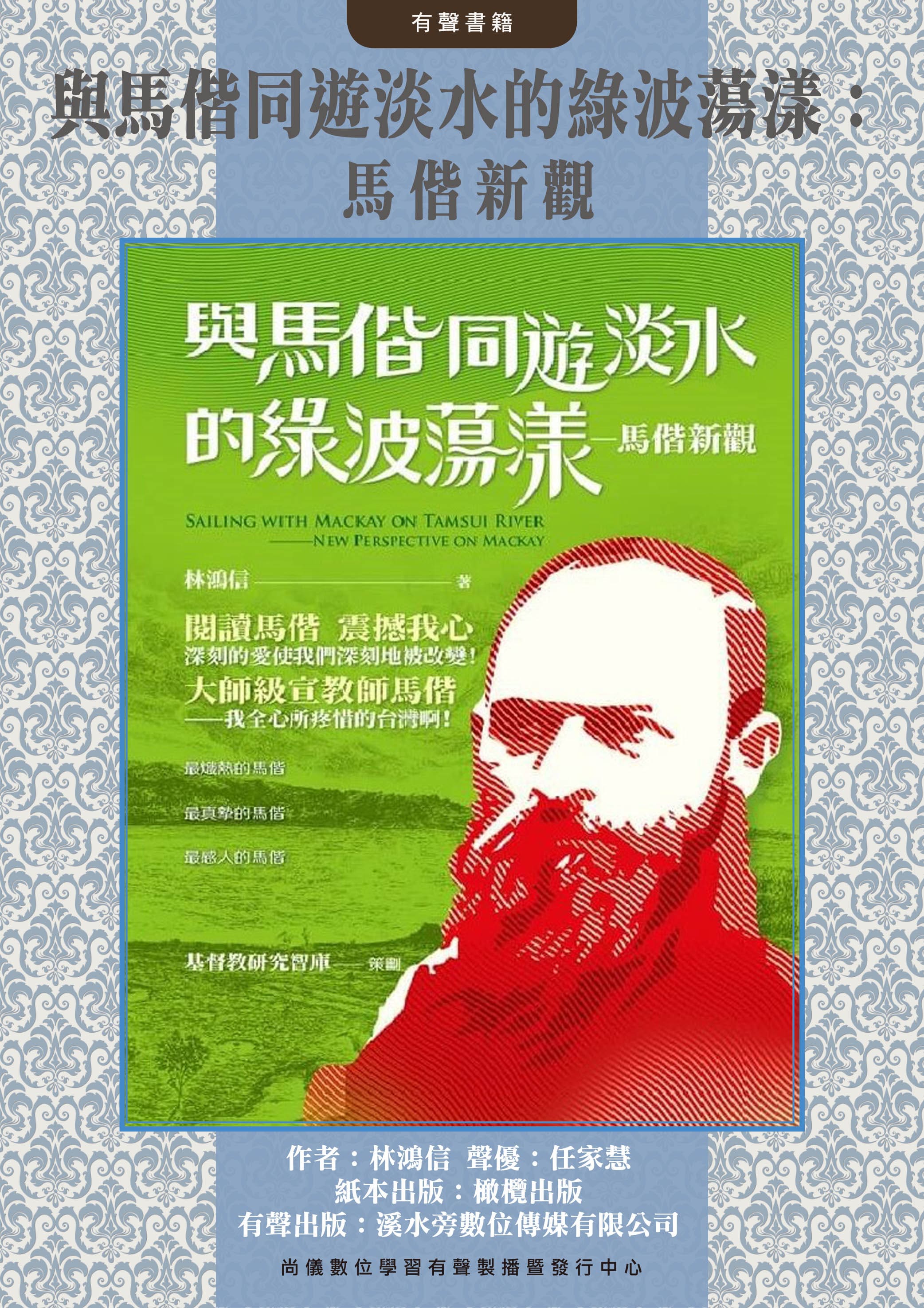 與馬偕同遊淡水的綠波蕩漾：馬偕新觀