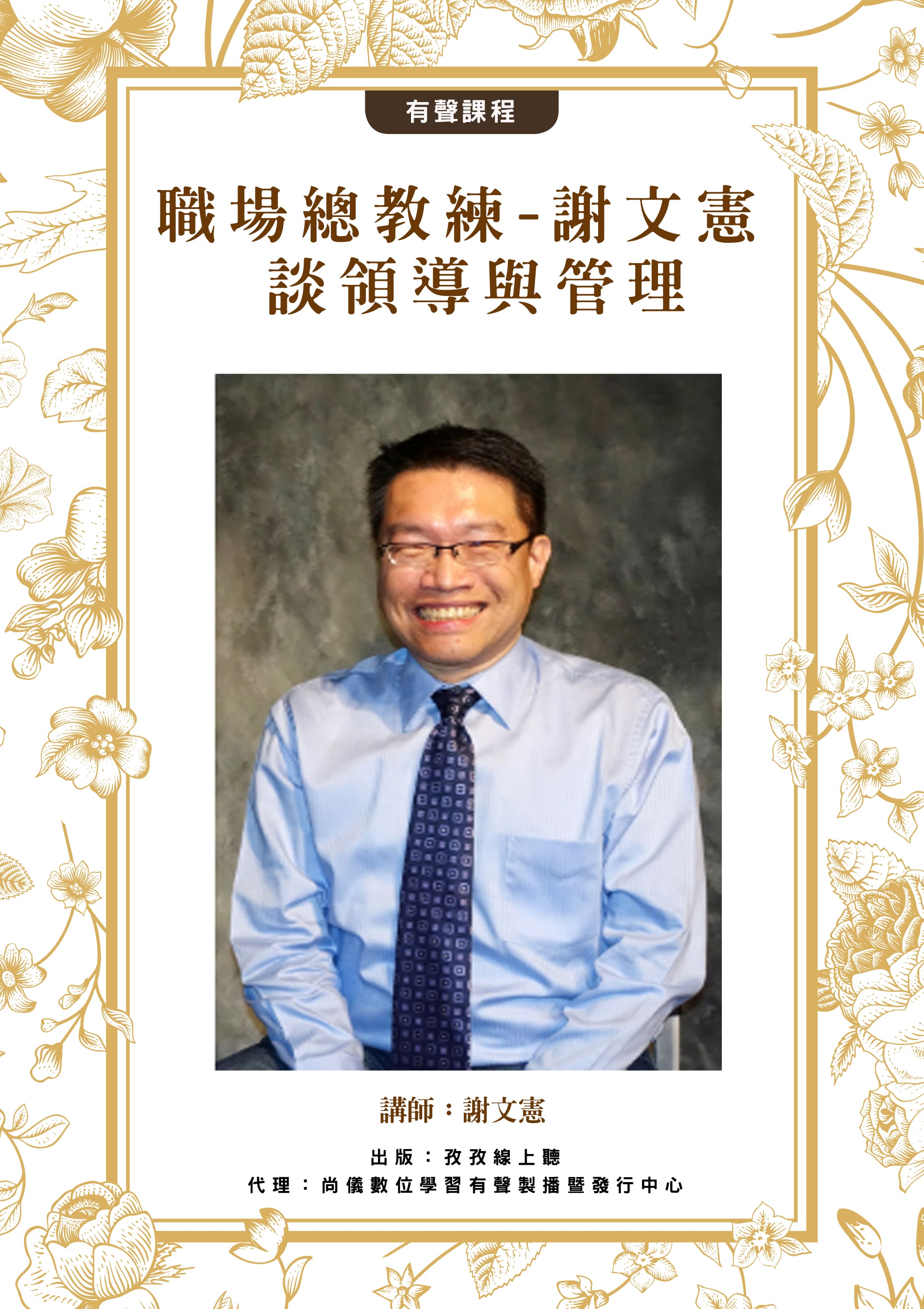 職場總教練-謝文憲 談領導與管理