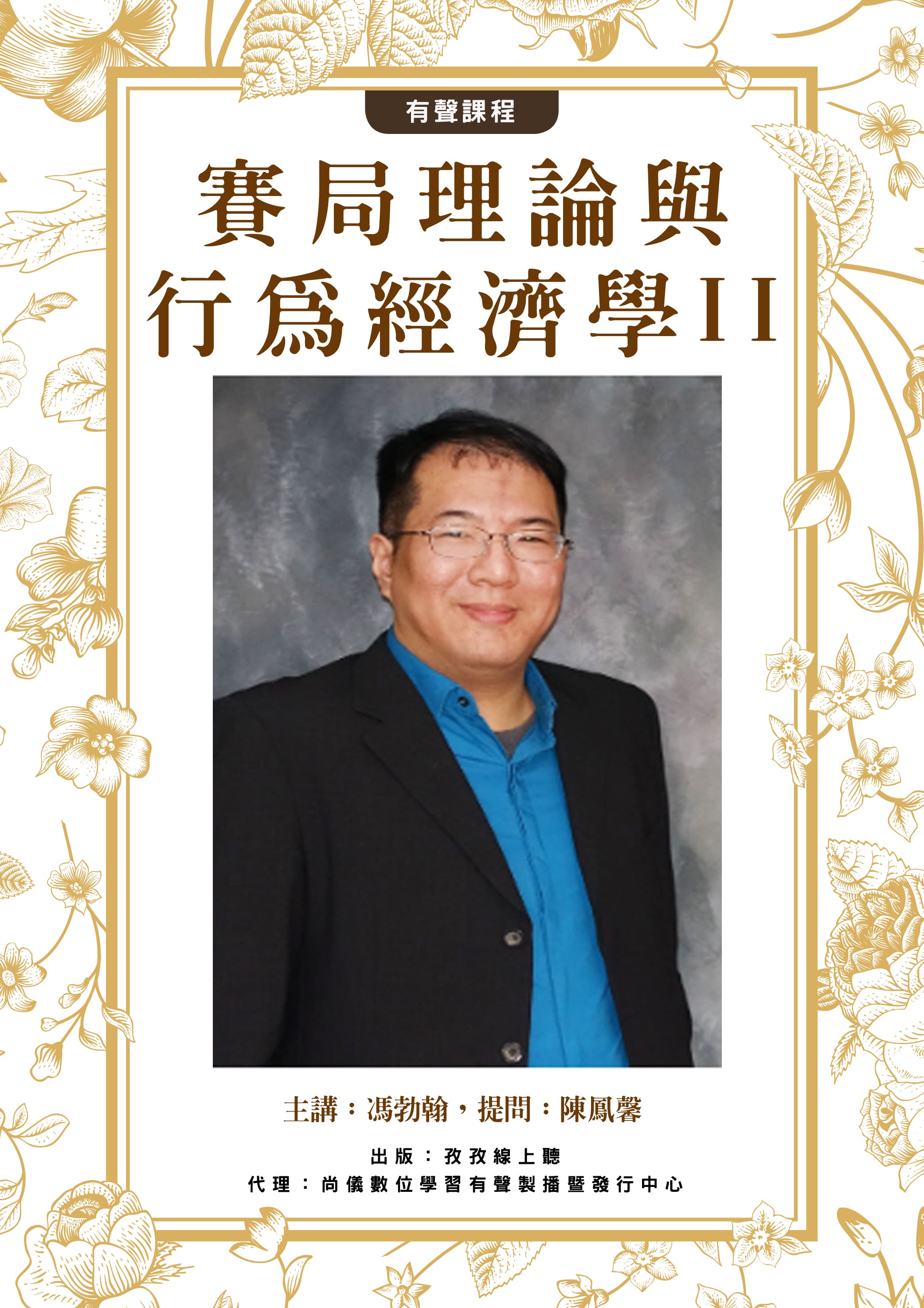 賽局理論與行為經濟學 II