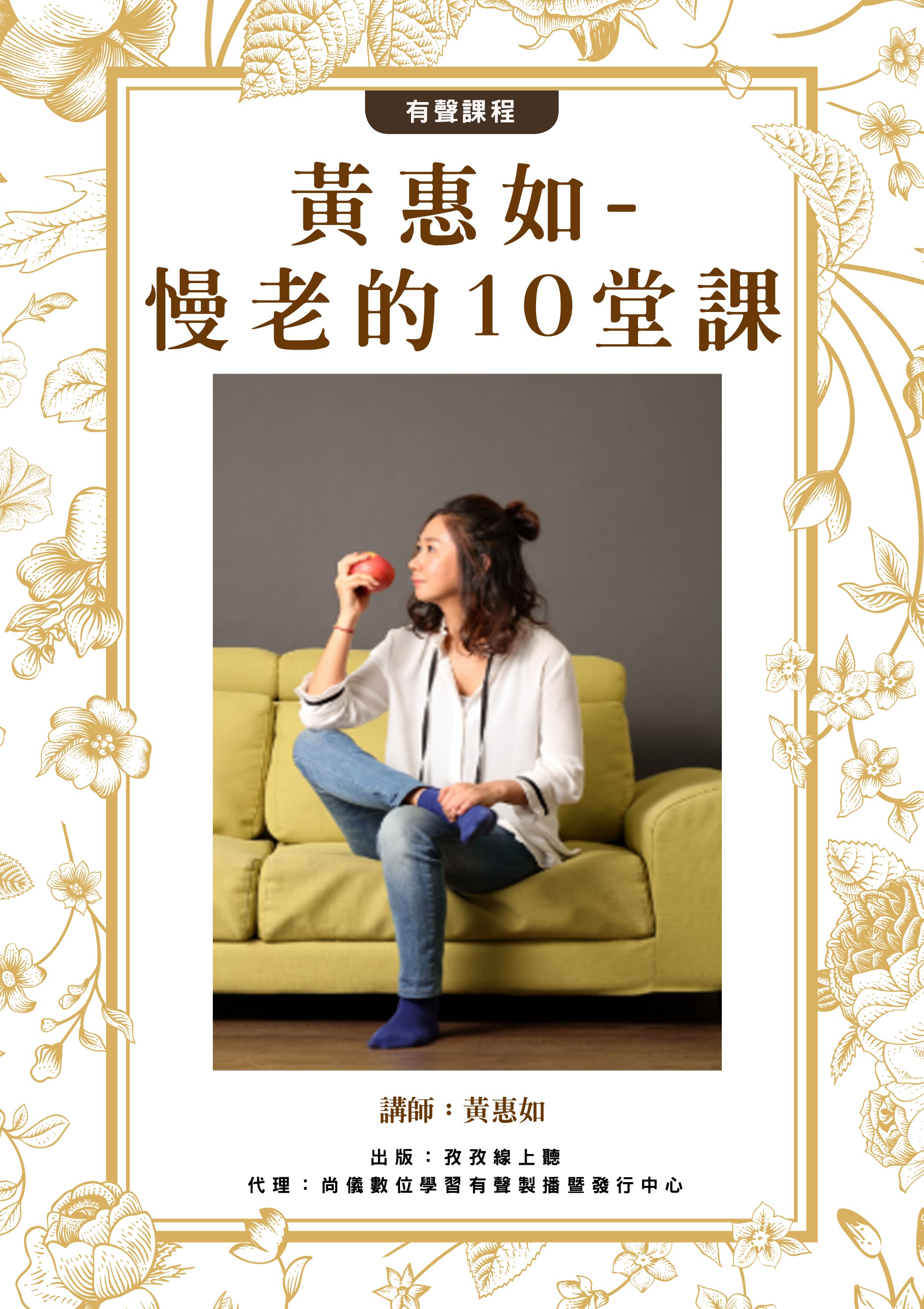黃惠如-慢老的10堂課封面圖