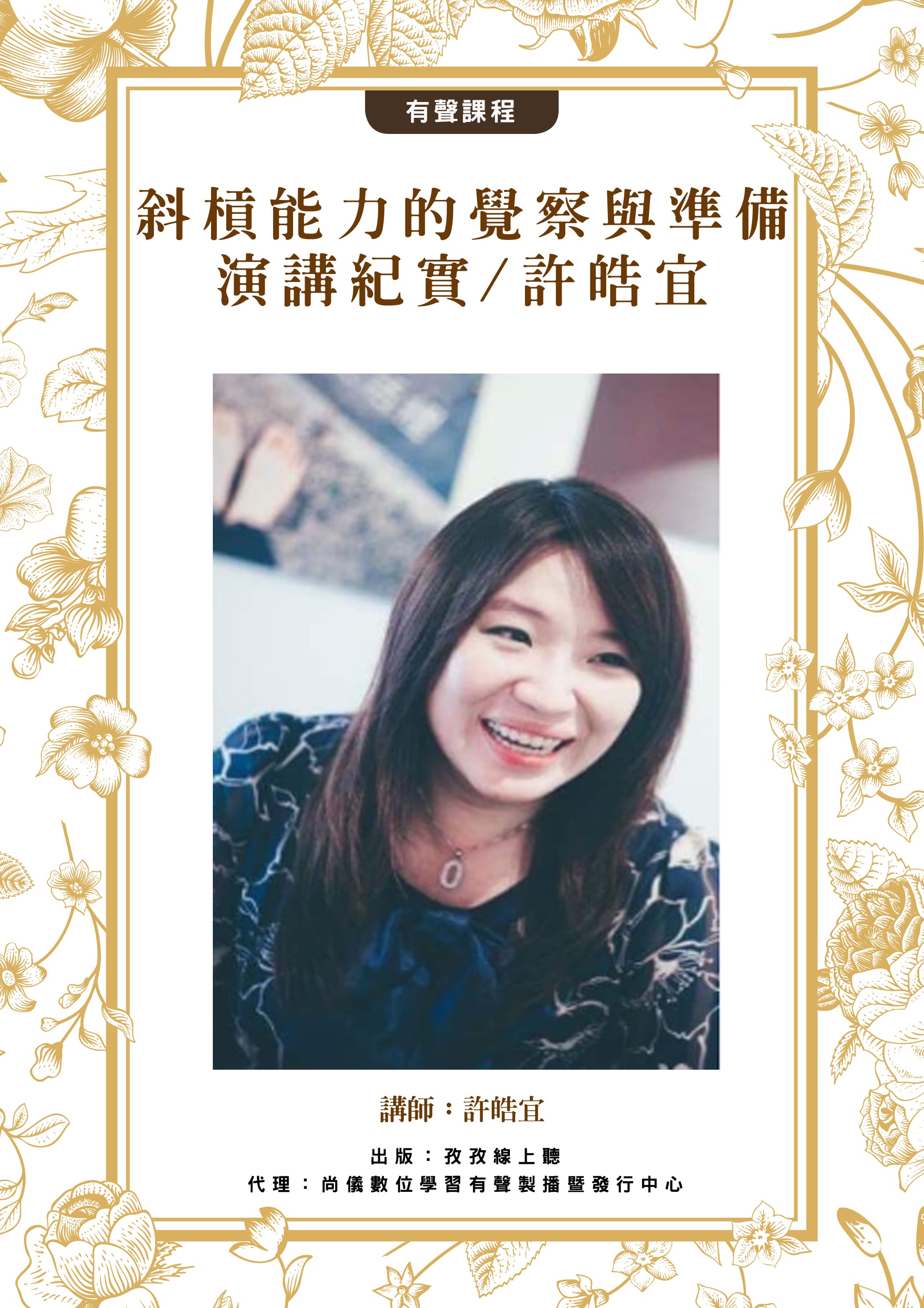 斜槓能力的覺察與準備-演講紀實/許皓宜封面圖