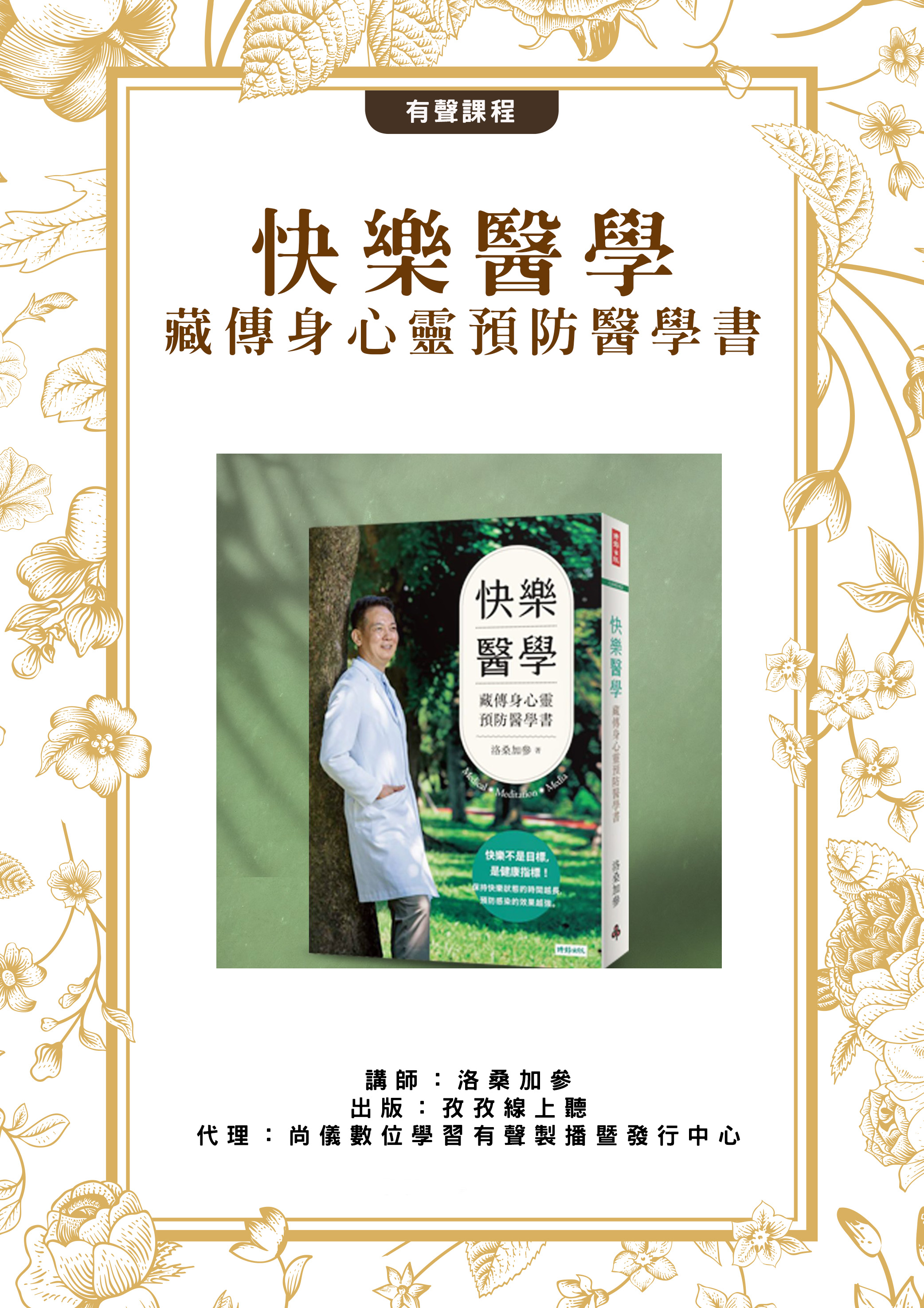 快樂醫學 藏傳身心靈預防醫學書封面圖