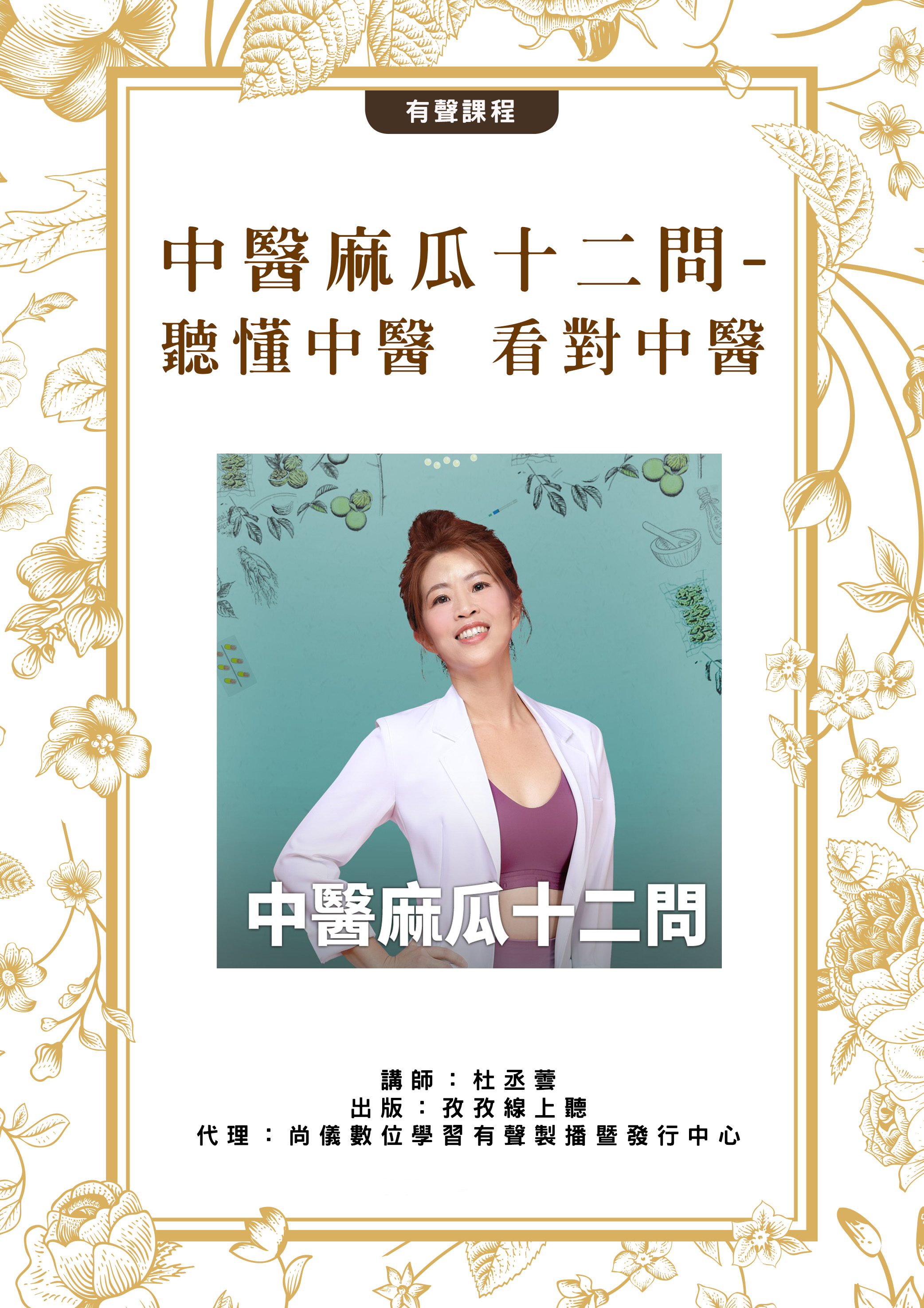 中醫麻瓜十二問 - 聽懂中醫 看對中醫封面圖