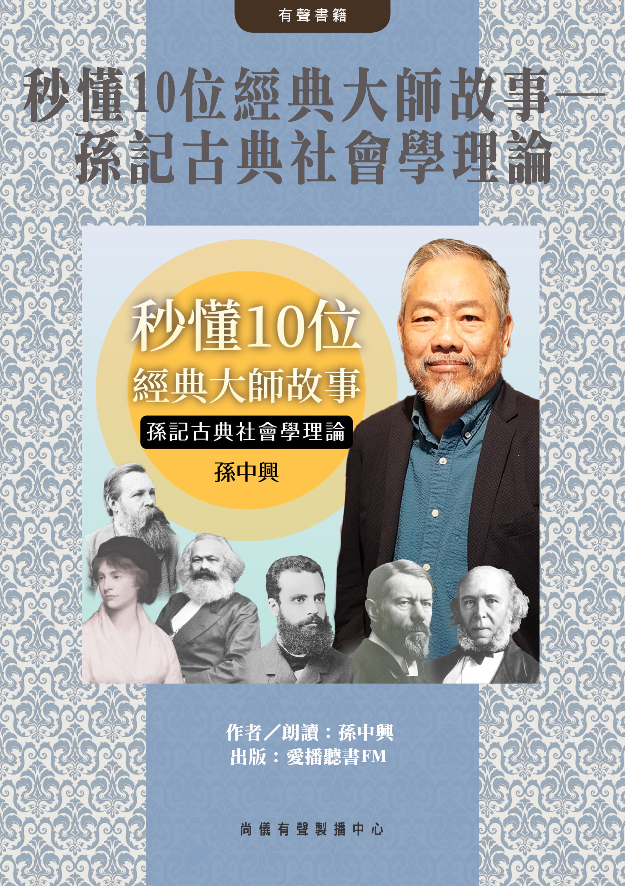 秒懂10位經典大師故事─孫記古典社會學理論