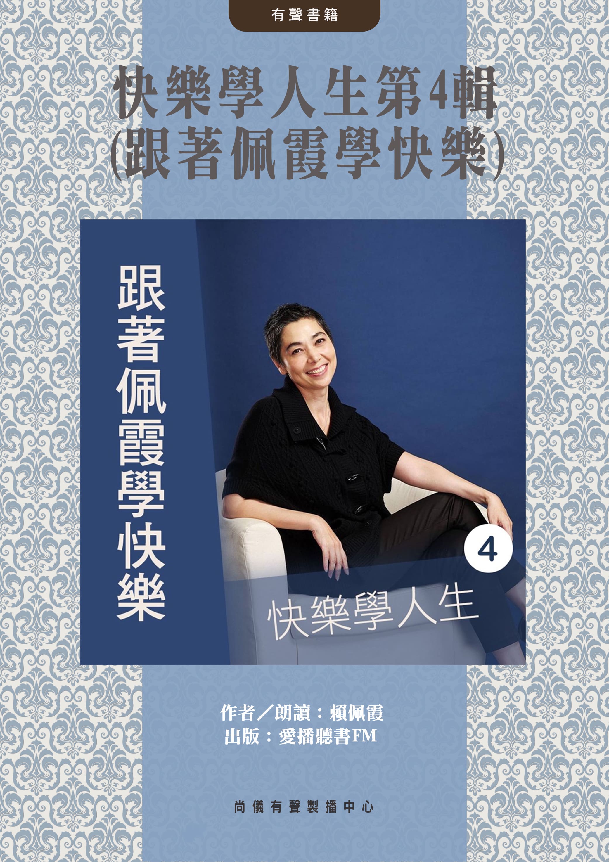 快樂學人生第4輯(跟著佩霞學快樂)封面圖