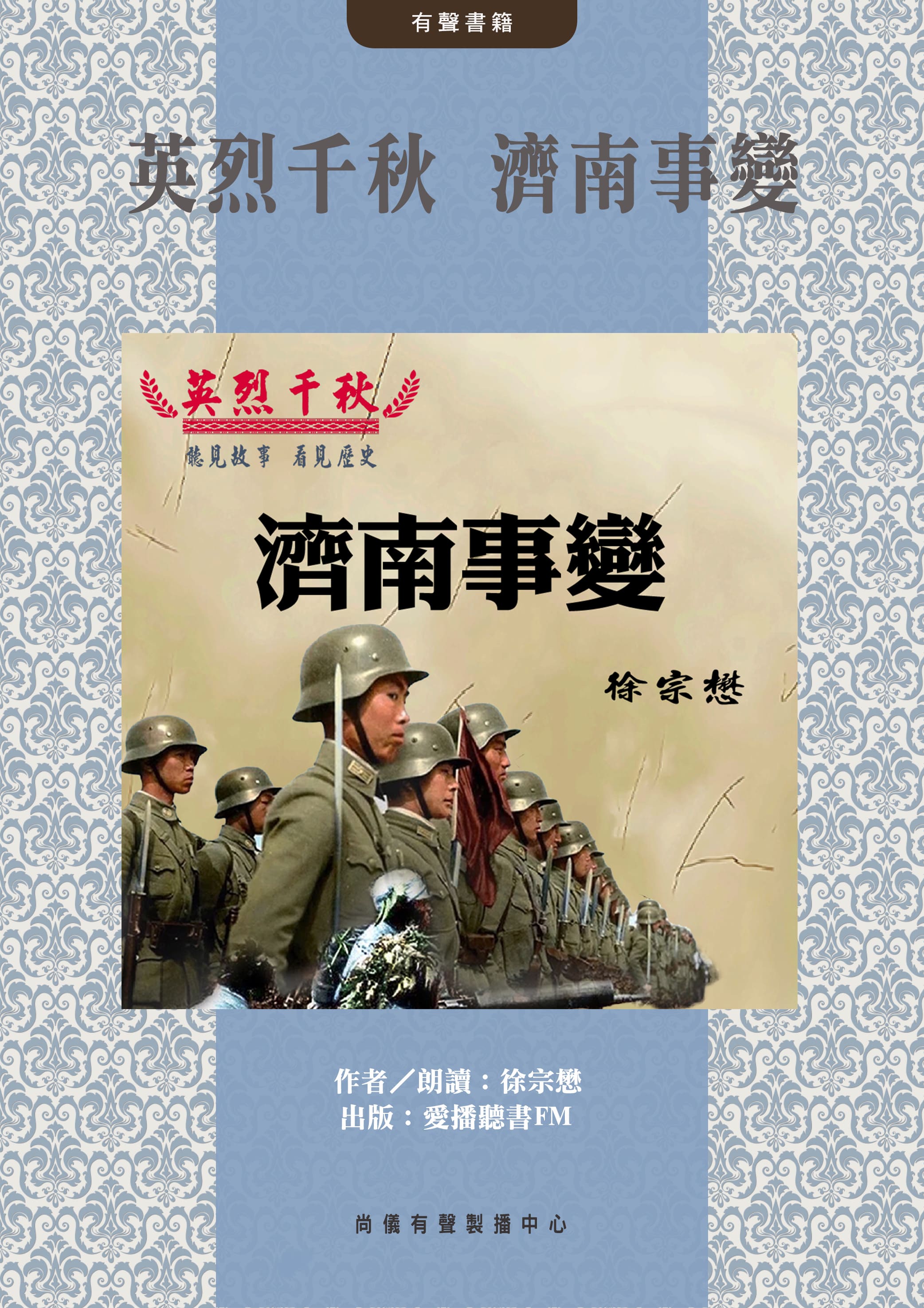 英烈千秋 濟南事變封面圖