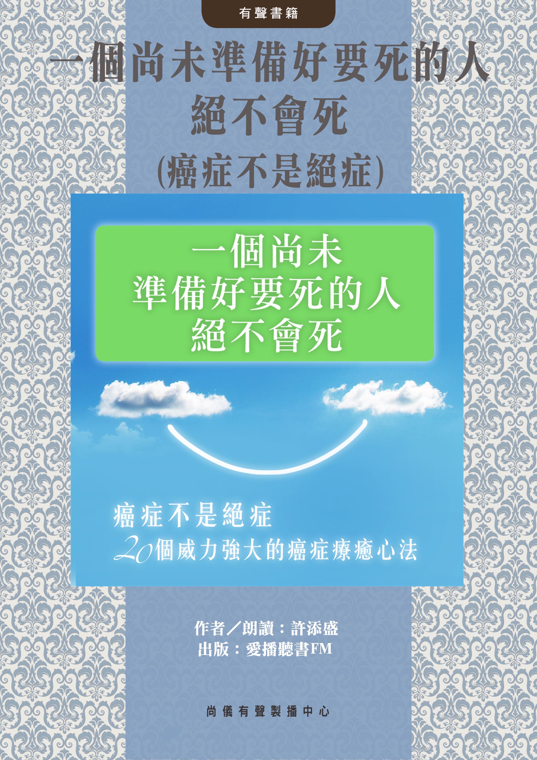 一個尚未準備好要死的人絕不會死(癌症不是絕症)封面圖
