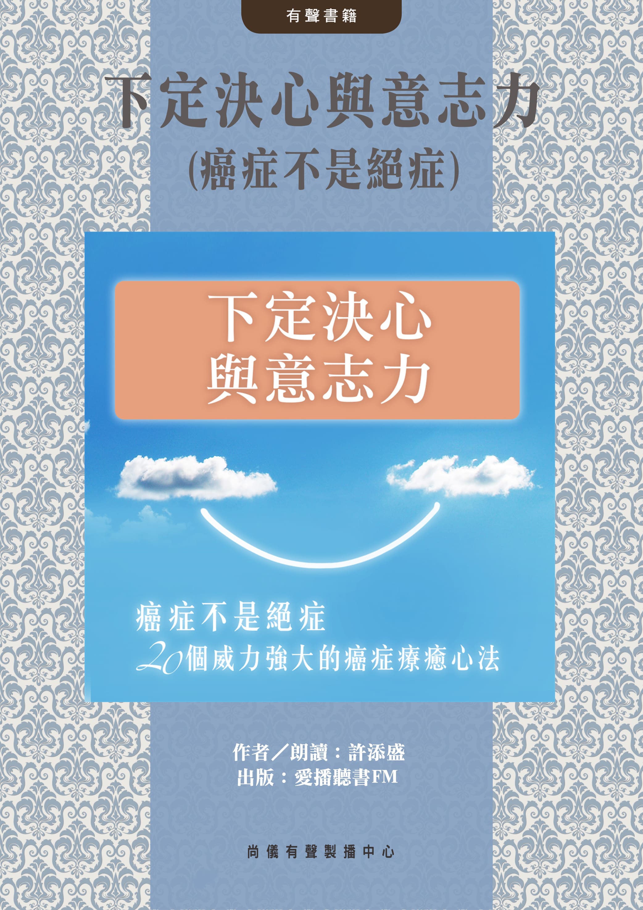 下定決心與意志力(癌症不是絕症)封面圖