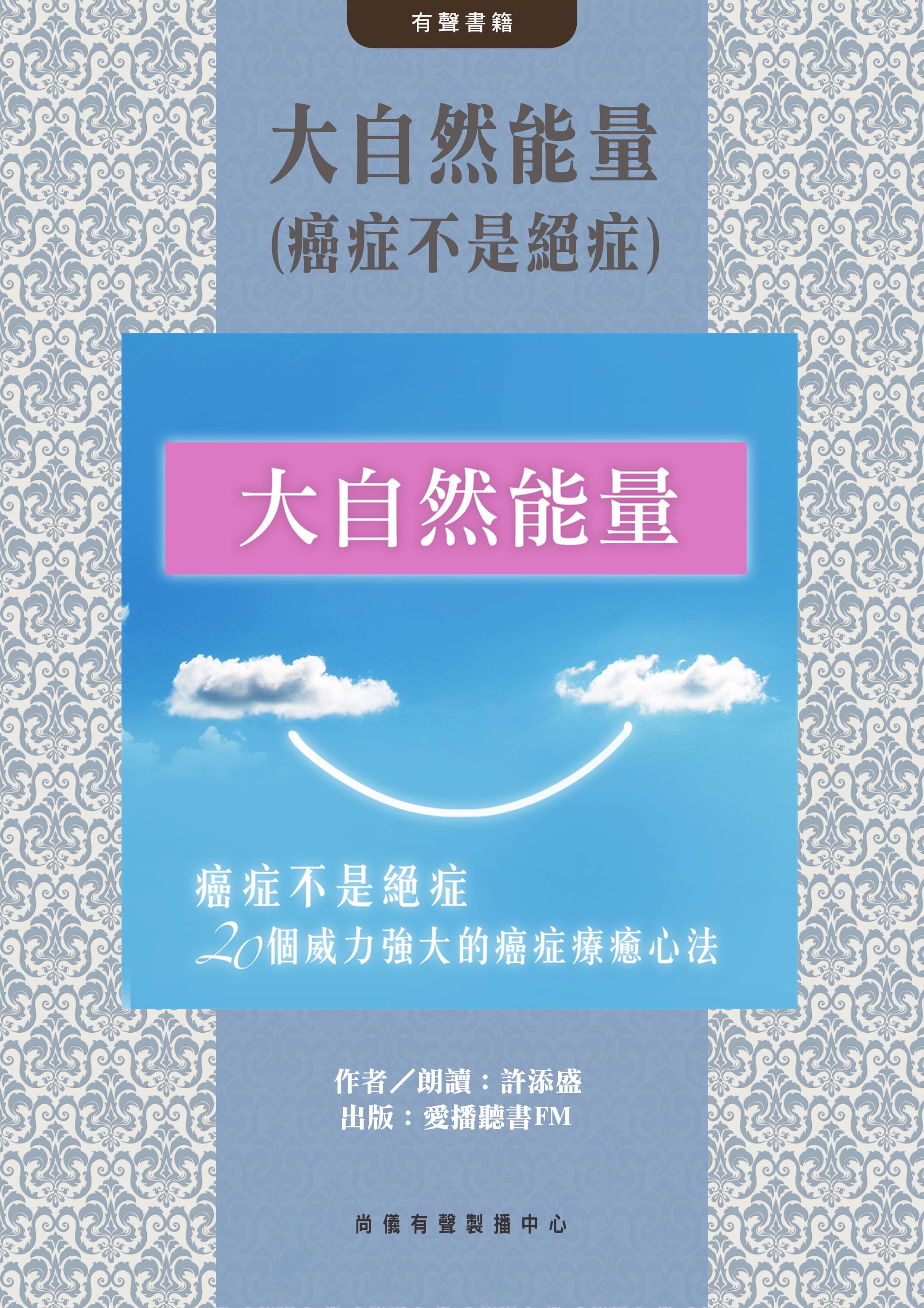 大自然能量(癌症不是絕症)封面圖