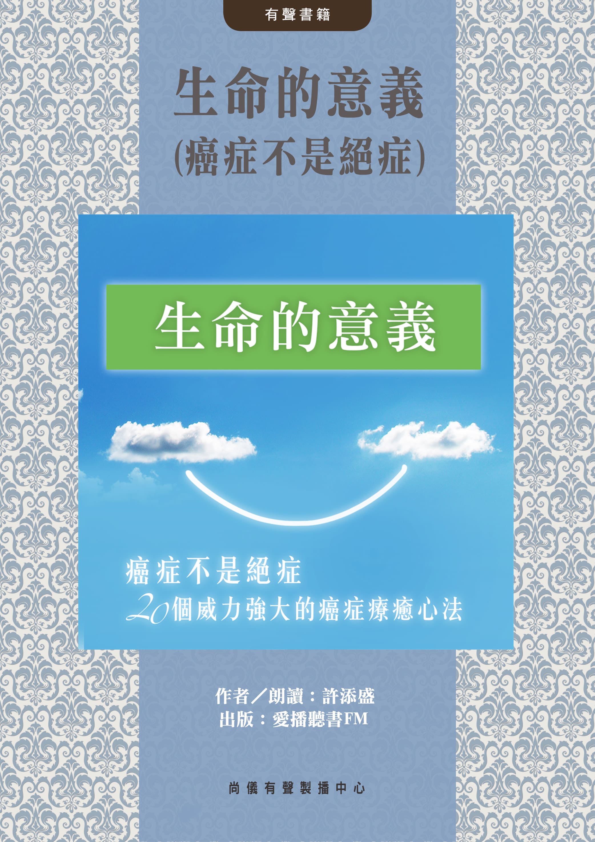 生命的意義(癌症不是絕症)封面圖