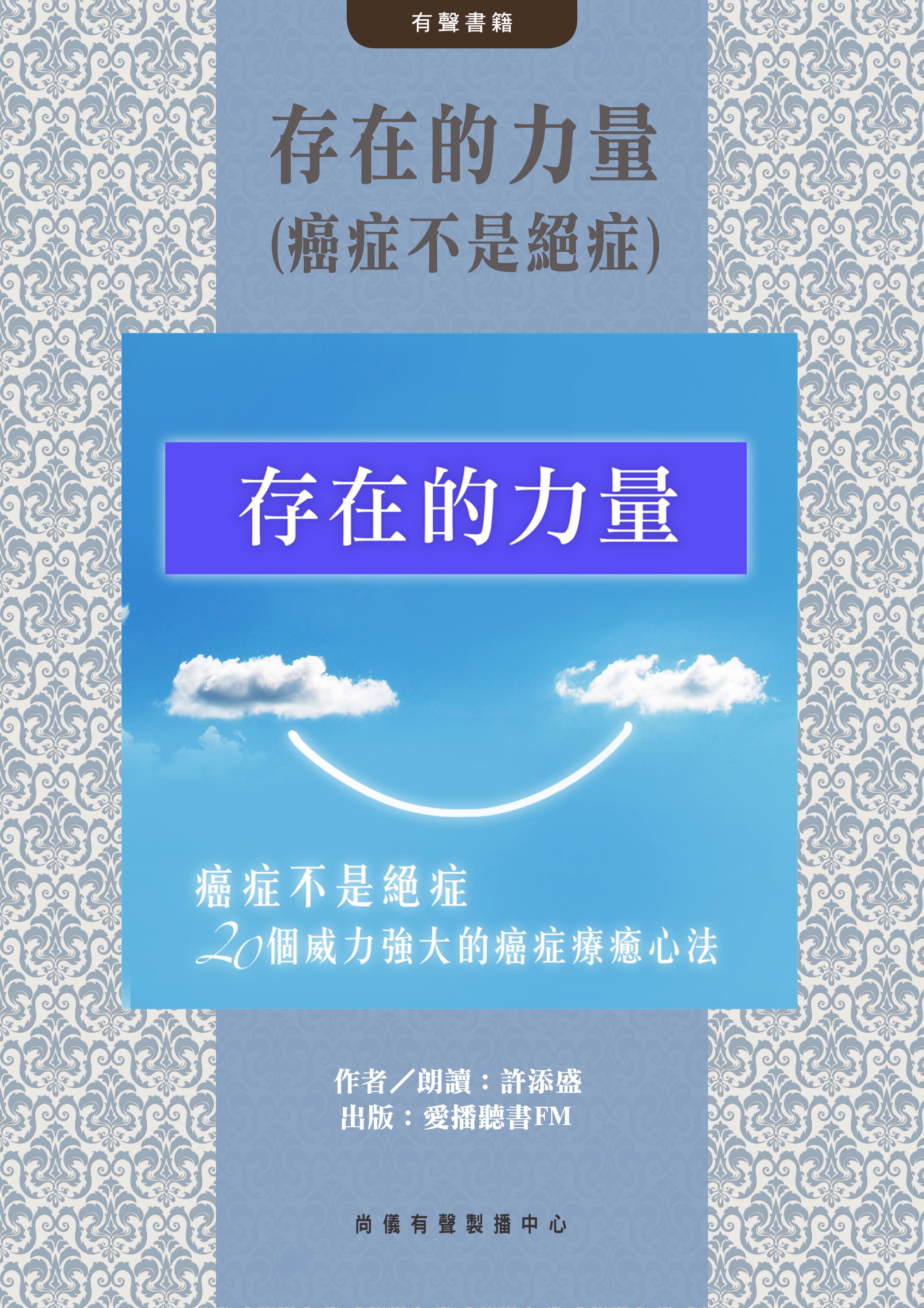 存在的力量(癌症不是絕症)封面圖
