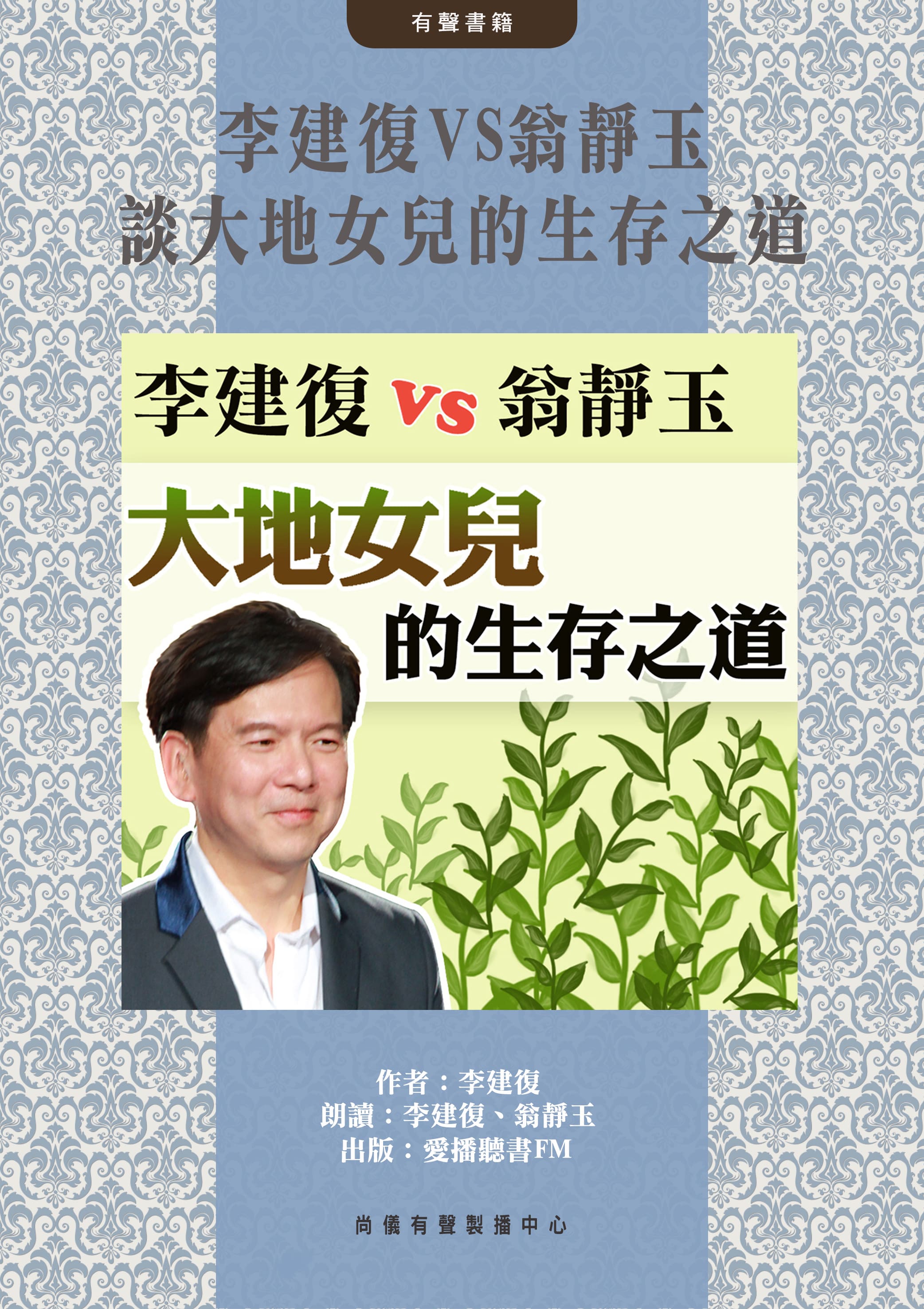 李建復VS翁靜玉談大地女兒的生存之道封面圖