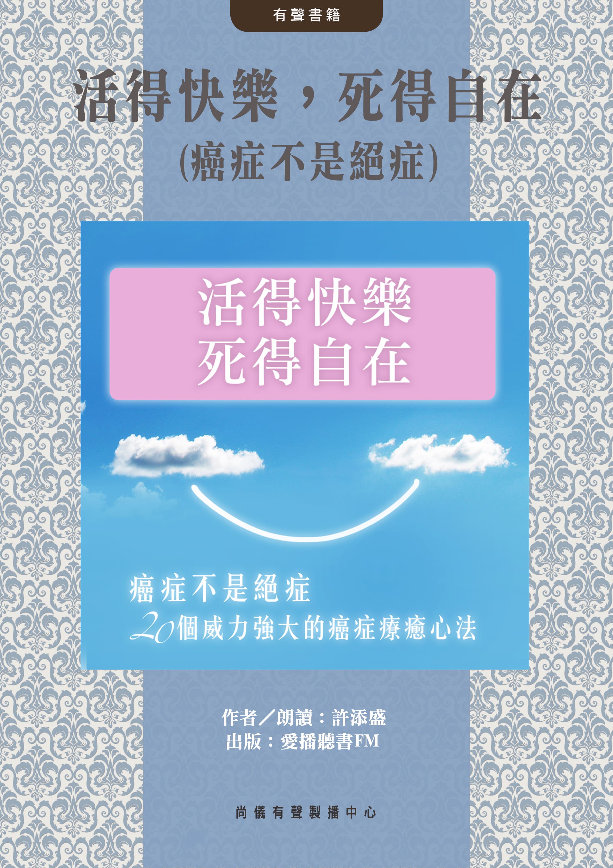 活得快樂，死得自在(癌症不是絕症)封面圖