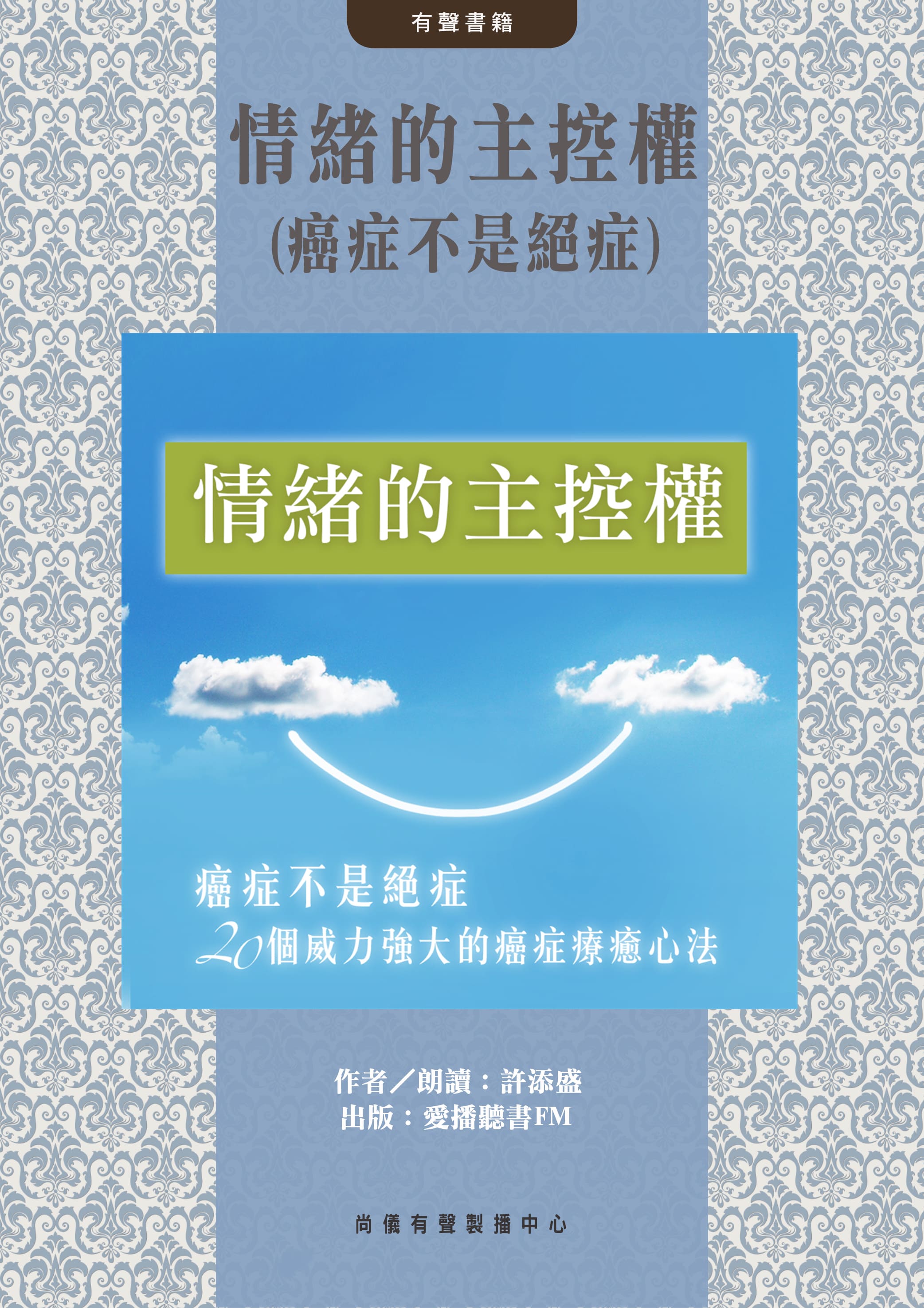 情緒的主控權(癌症不是絕症)封面圖
