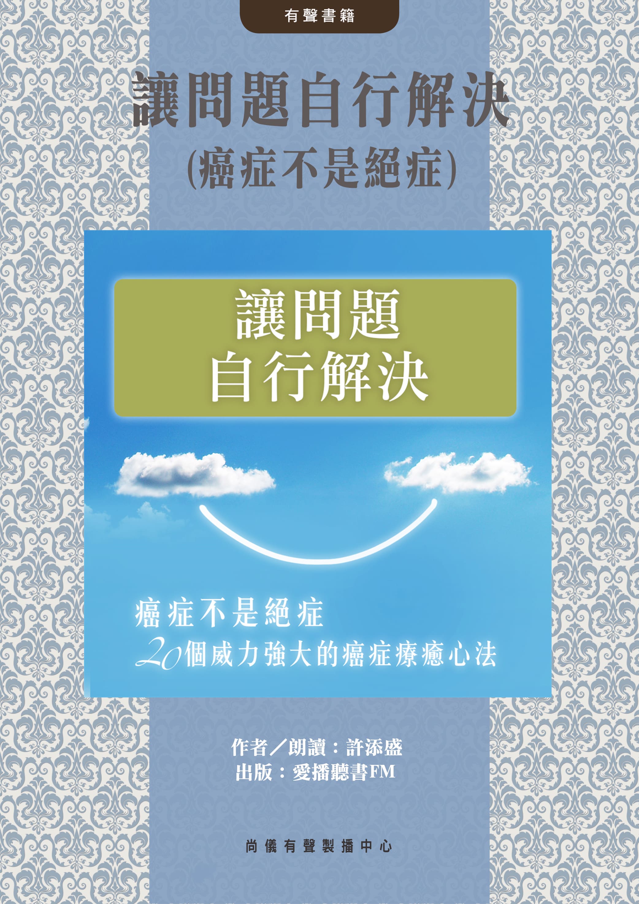 讓問題自行解決(癌症不是絕症)封面圖