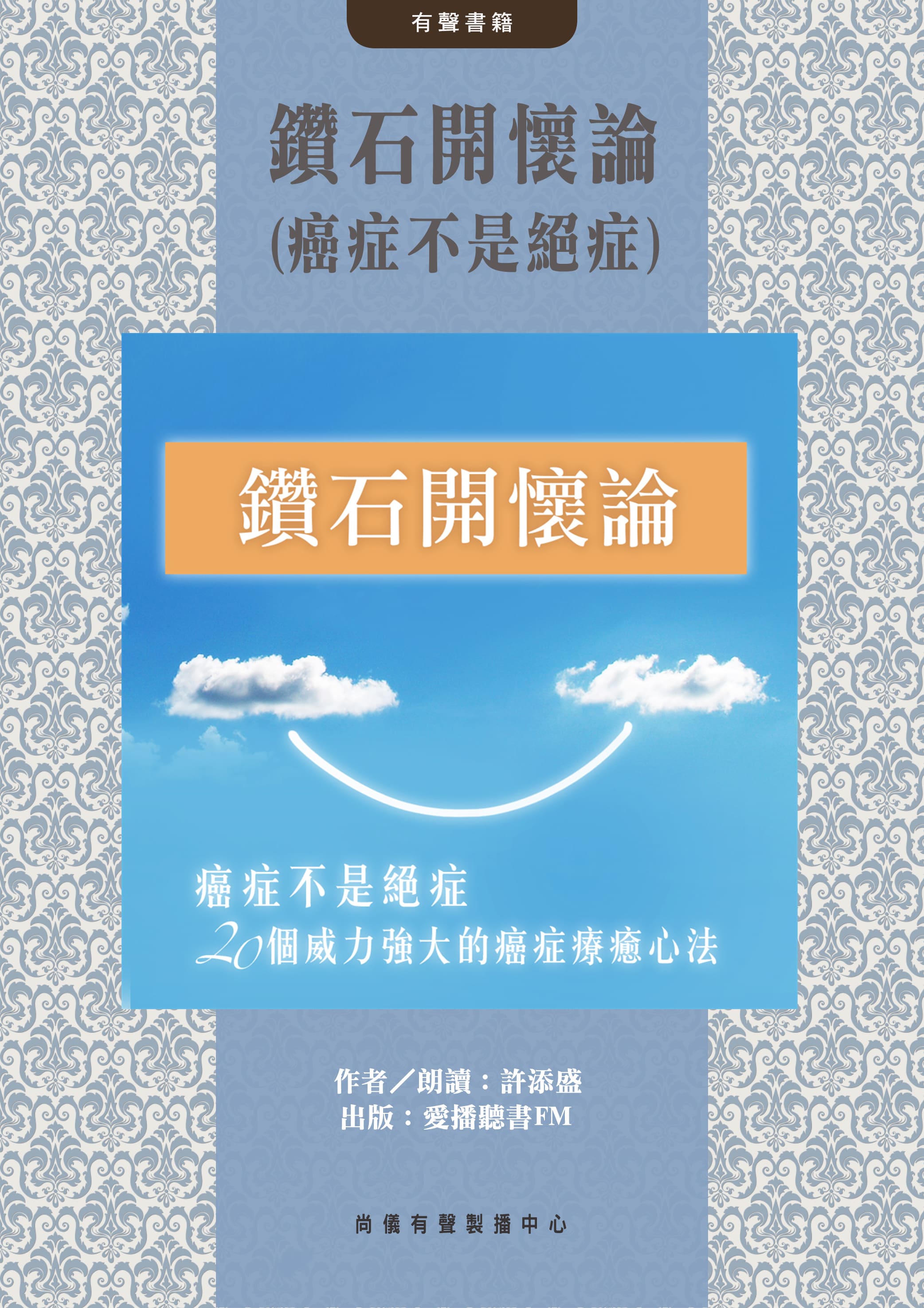 鑽石開懷論(癌症不是絕症)封面圖