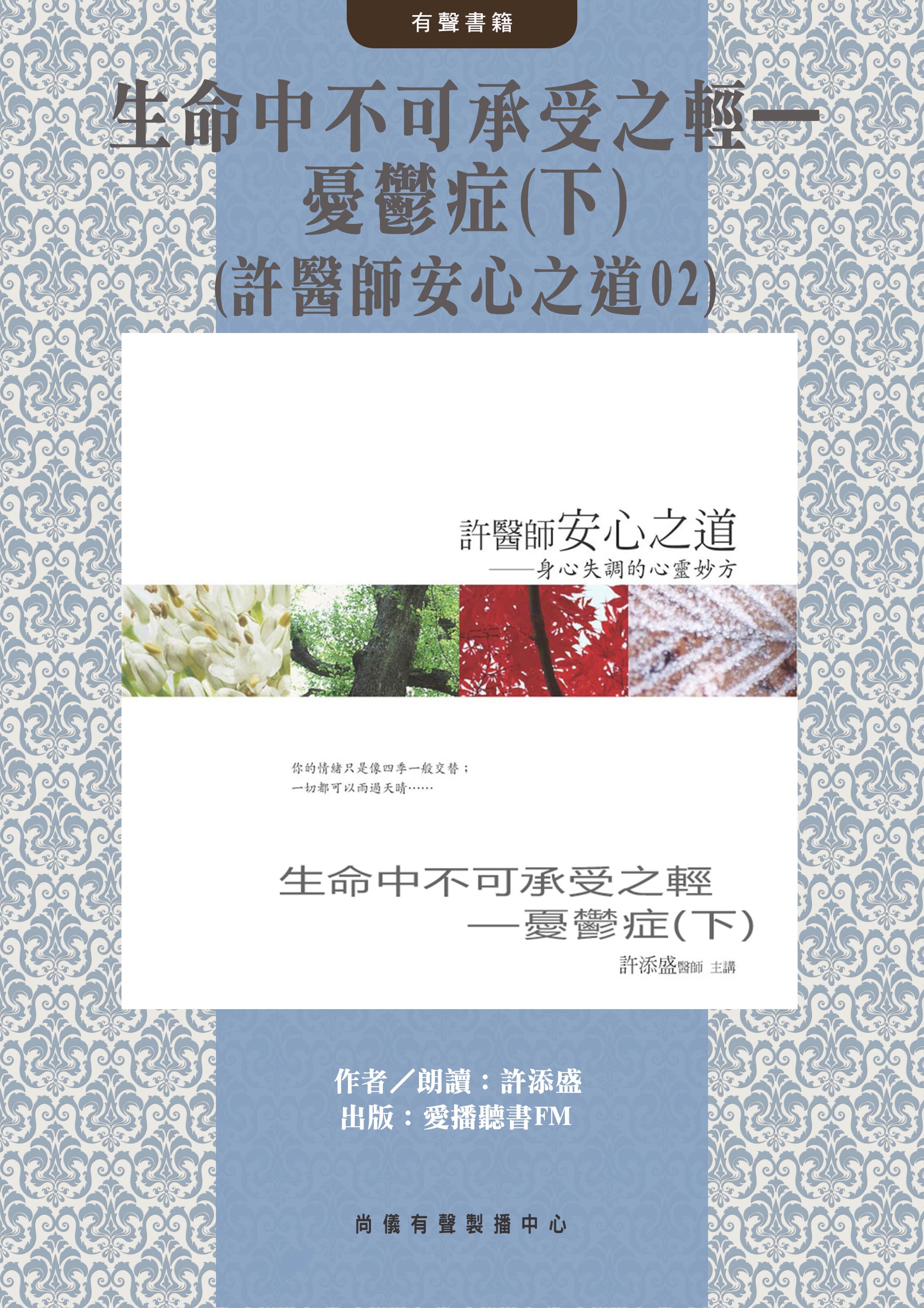 生命中不可承受之輕—憂鬱症(下)(許醫師安心之道02)封面圖