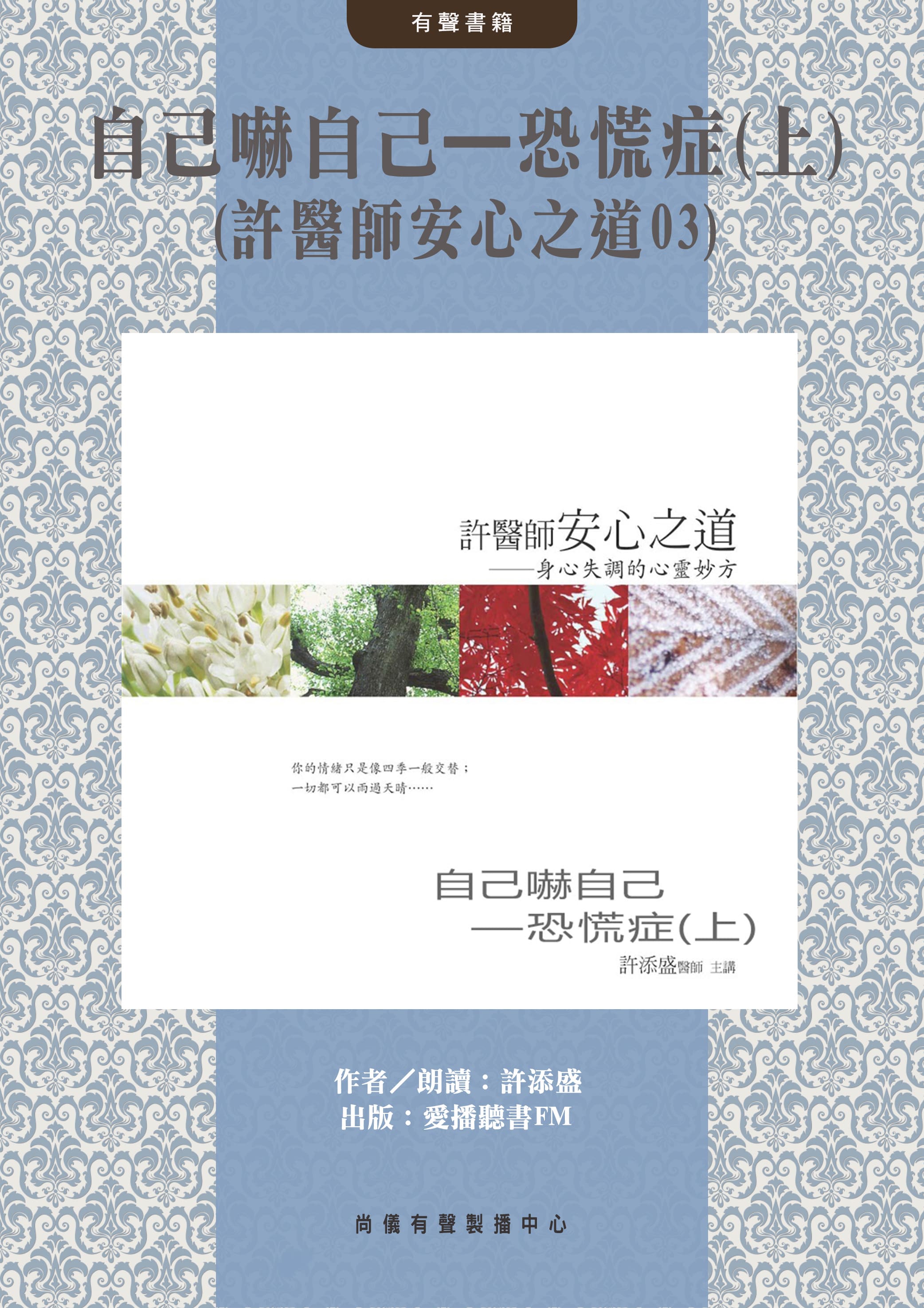 自己嚇自己—恐慌症(上)(許醫師安心之道03)封面圖