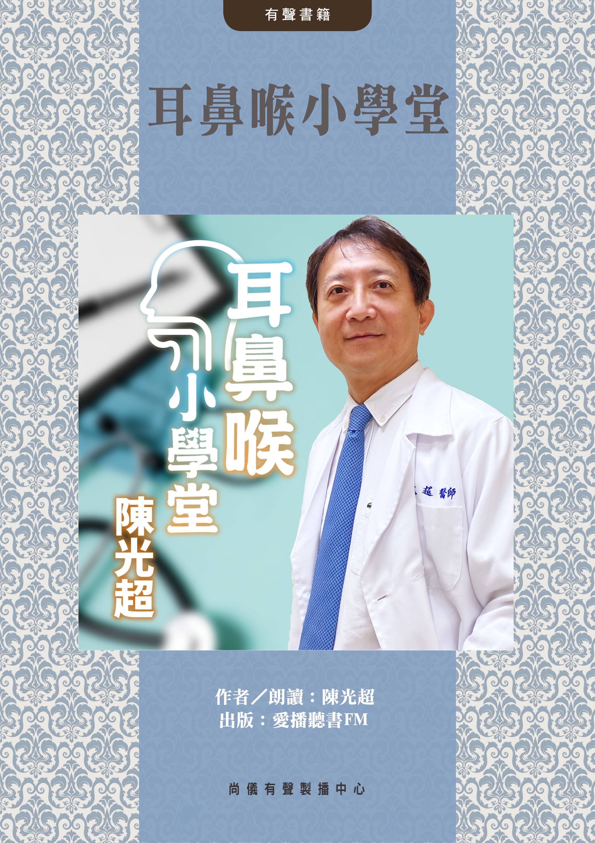 耳鼻喉小學堂封面圖