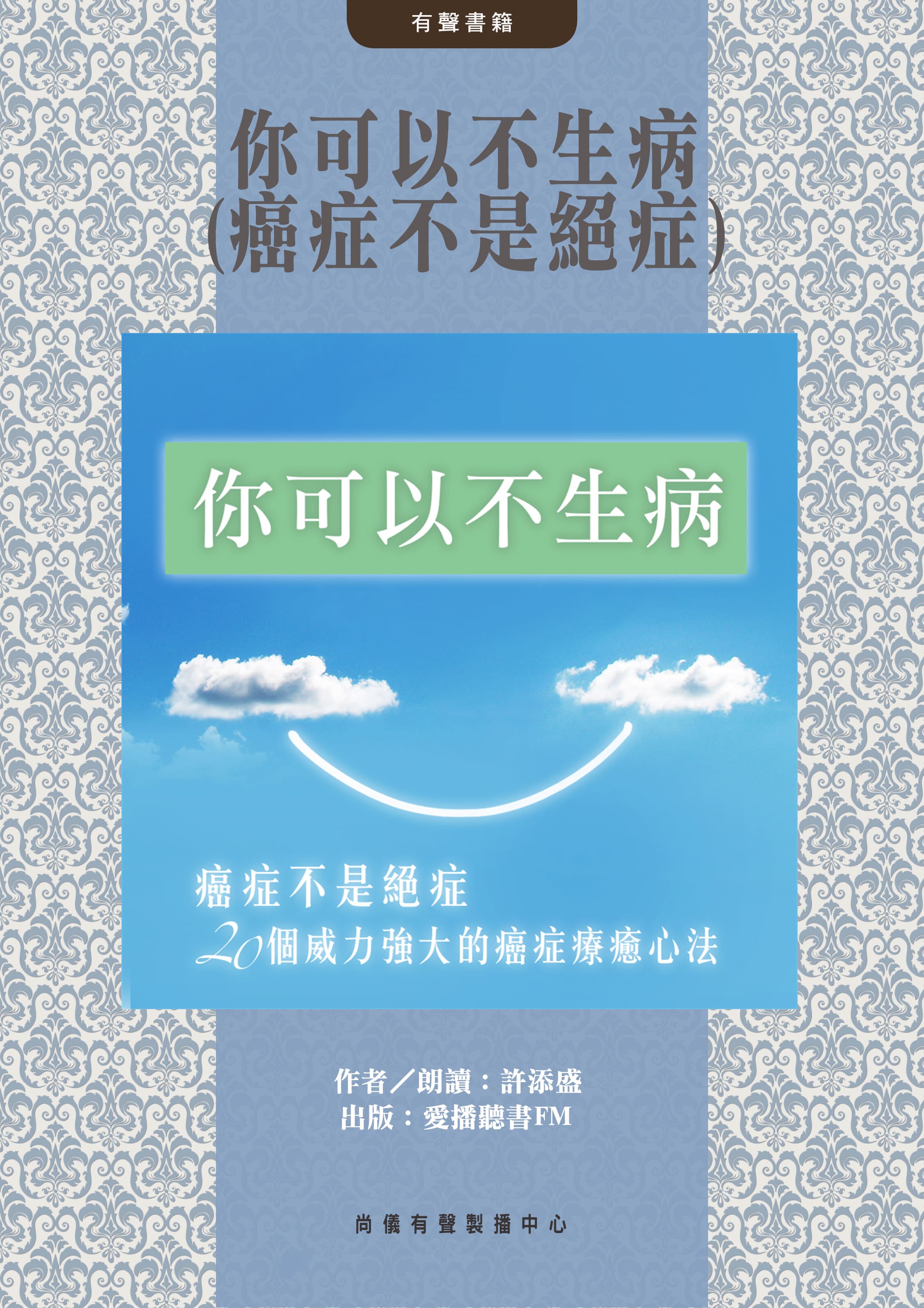 你可以不生病(癌症不是絕症)封面圖