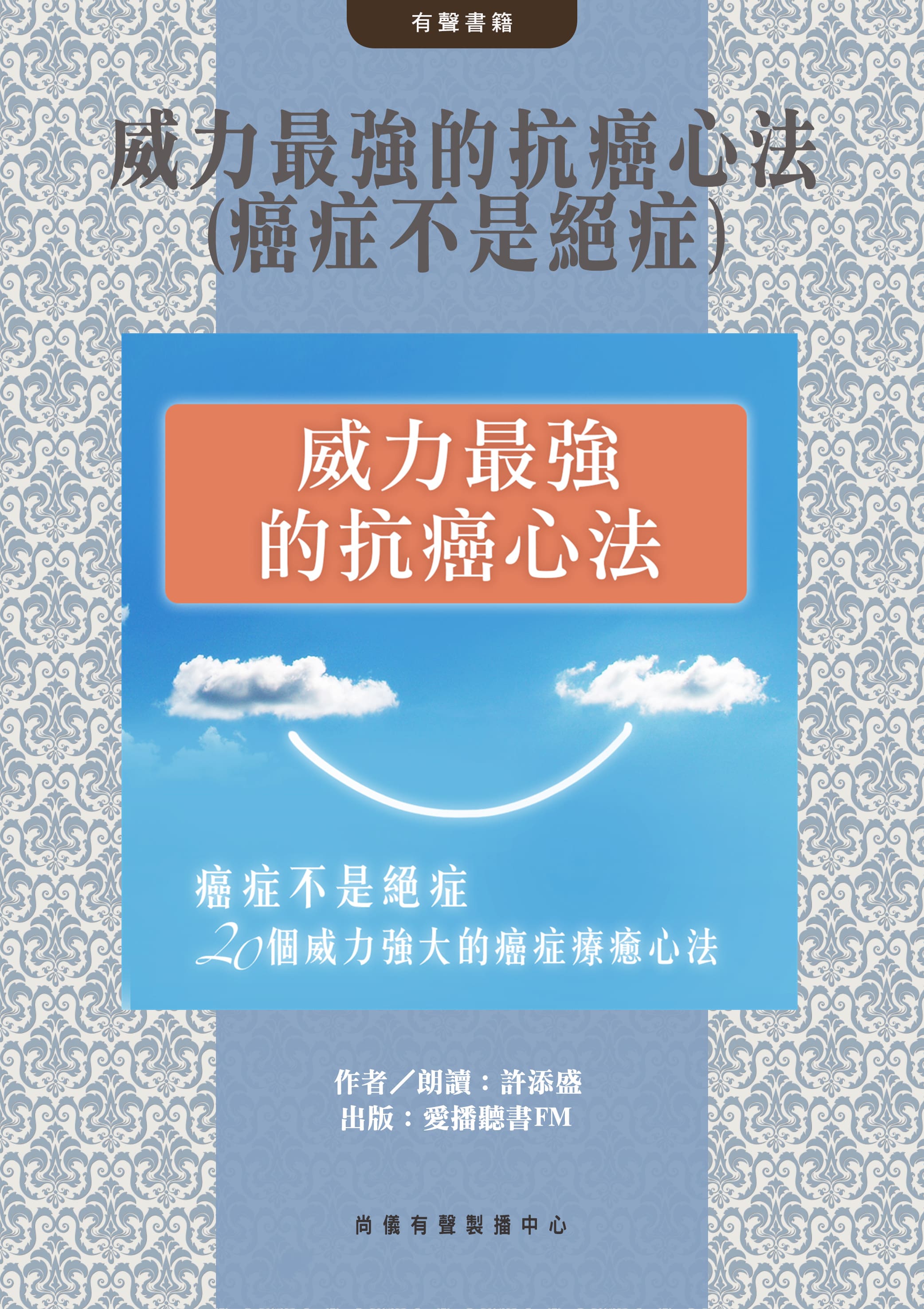 威力最強的抗癌心法(癌症不是絕症)封面圖