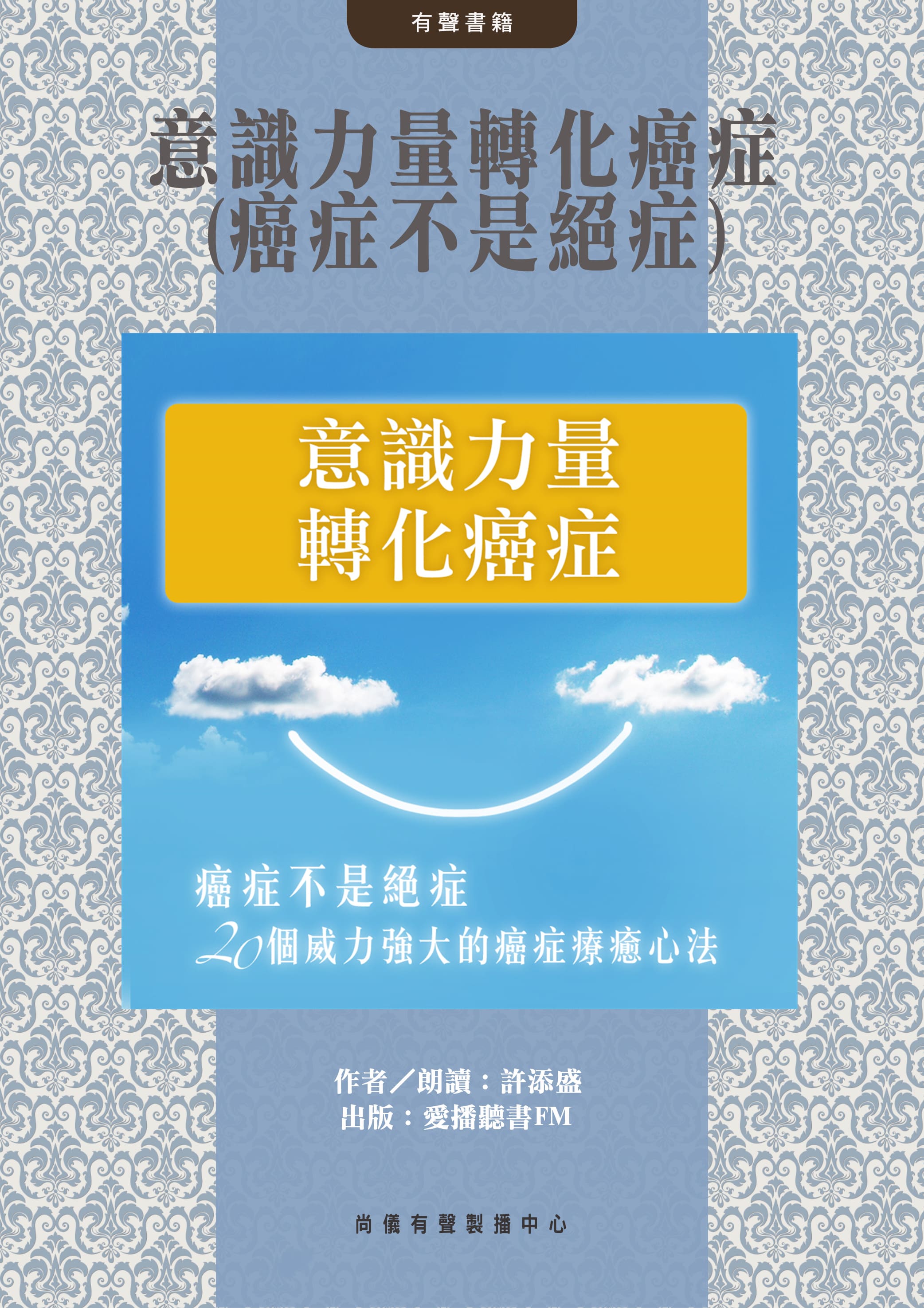 意識力量轉化癌症(癌症不是絕症)封面圖