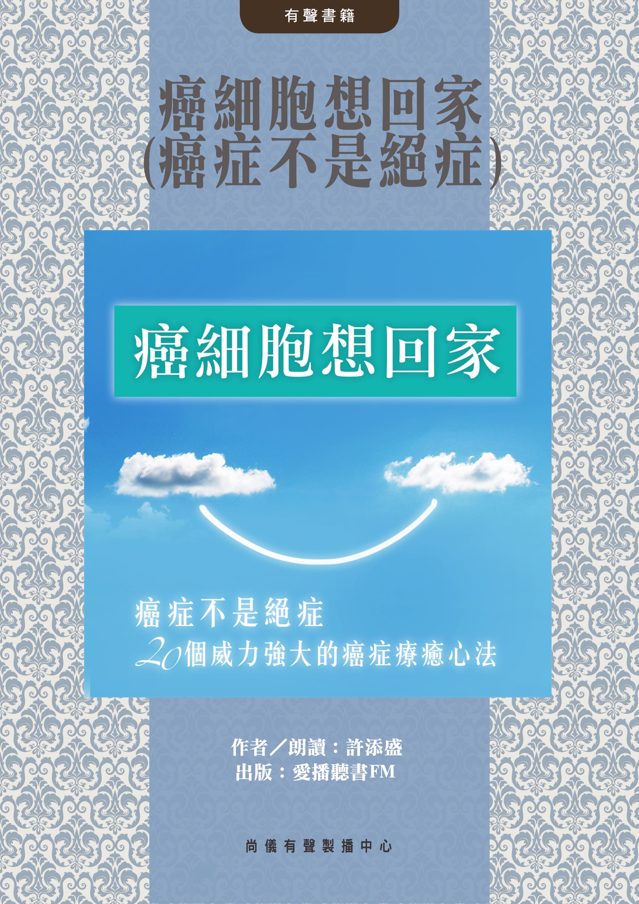 癌細胞想回家(癌症不是絕症)封面圖