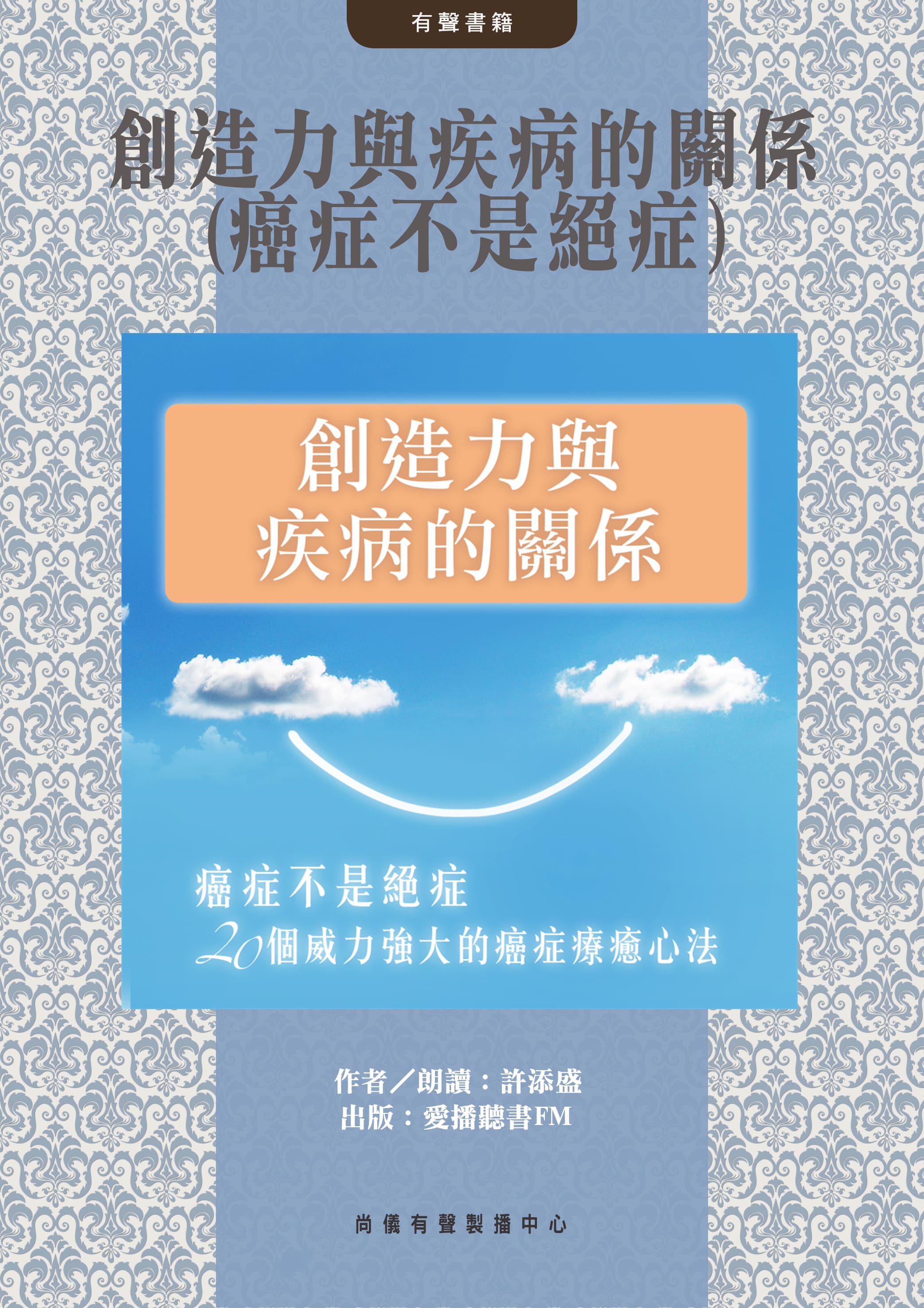 創造力與疾病的關係(癌症不是絕症)封面圖