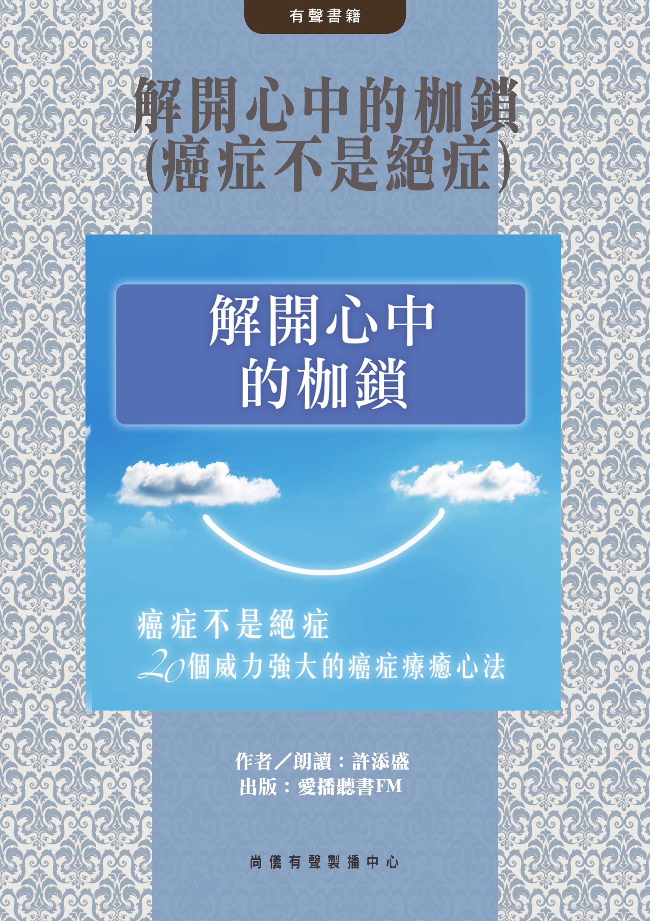 解開心中的枷鎖(癌症不是絕症)封面圖