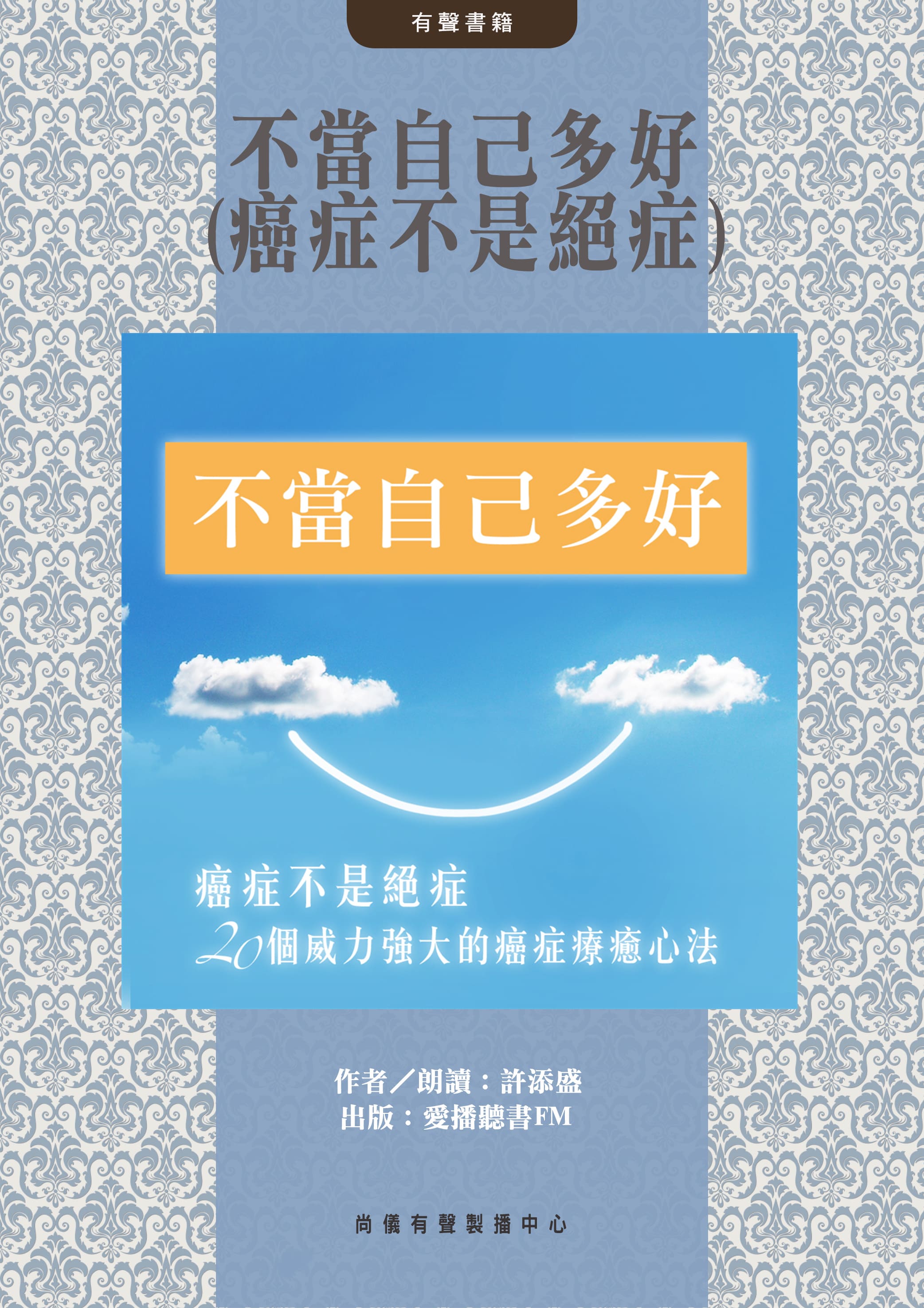 不當自己多好(癌症不是絕症)封面圖