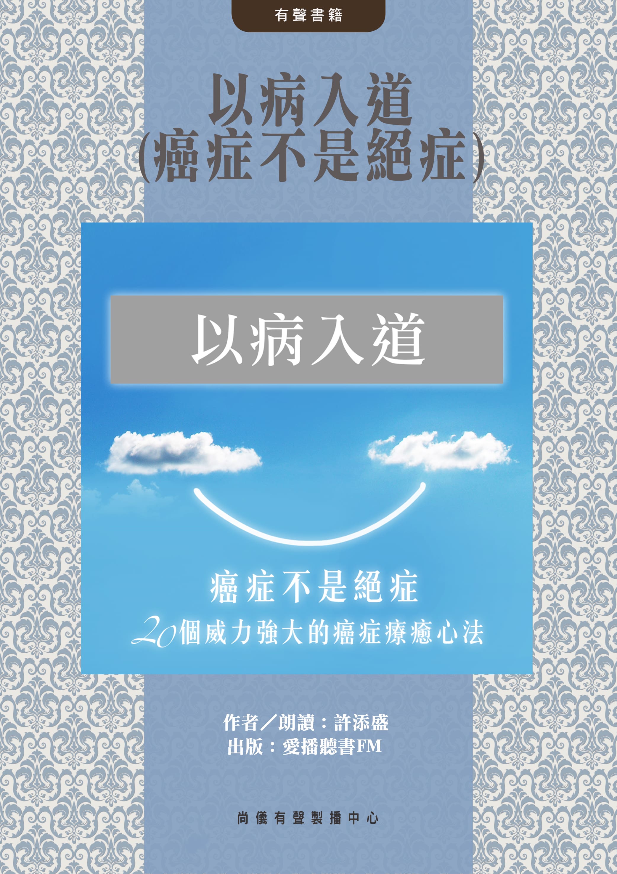 以病入道(癌症不是絕症)封面圖
