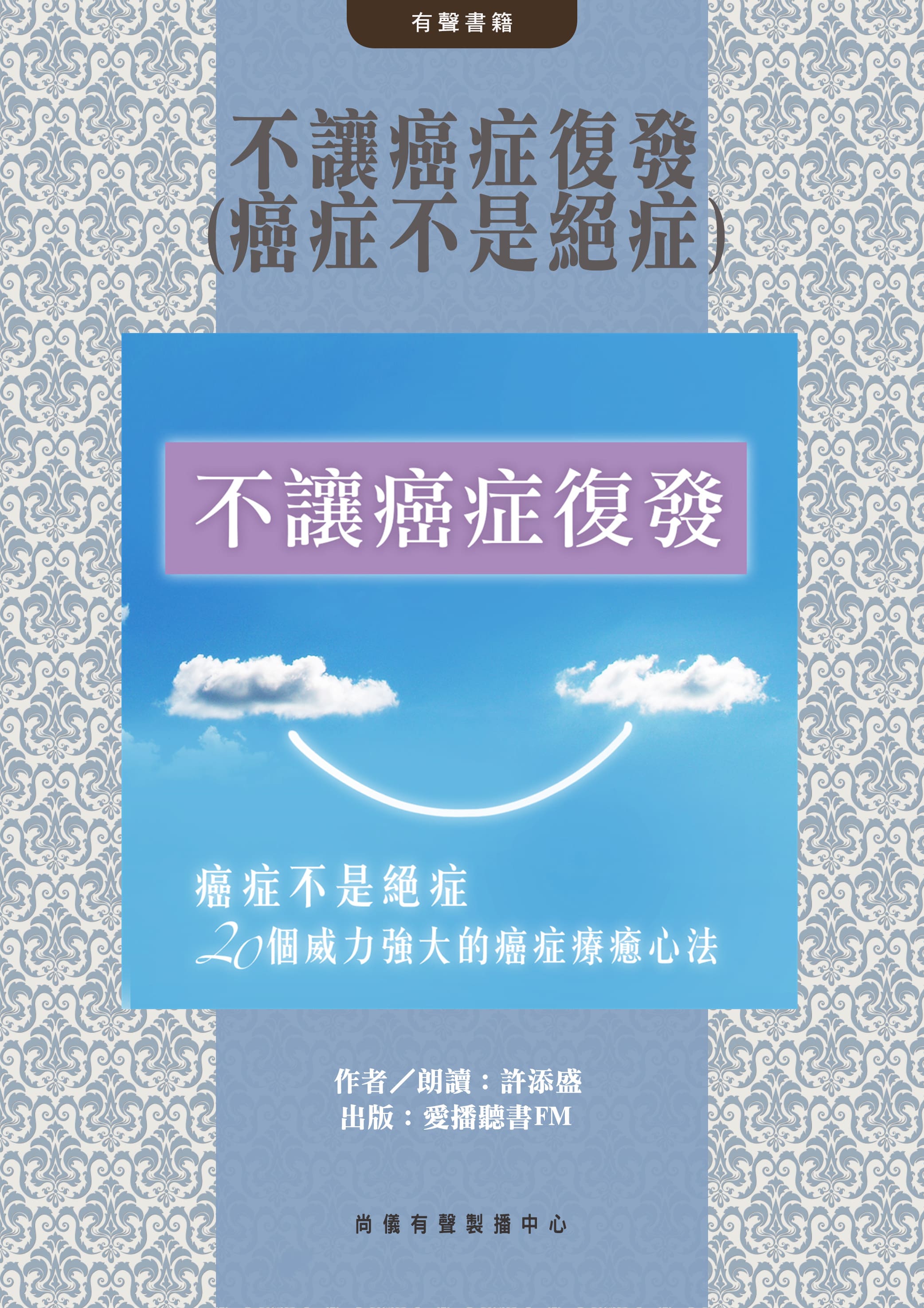 不讓癌症復發(癌症不是絕症)封面圖