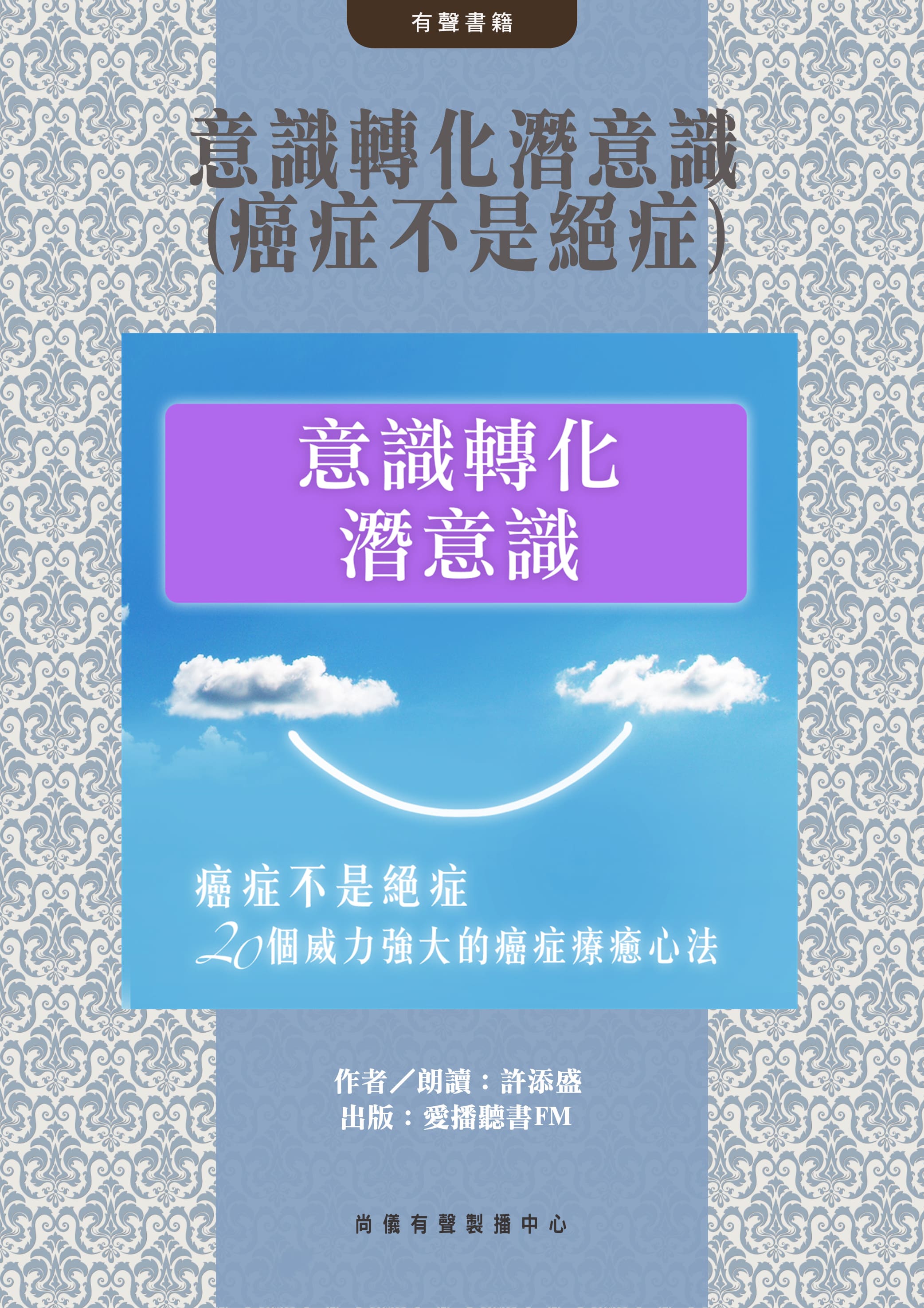 意識轉化潛意識(癌症不是絕症)封面圖