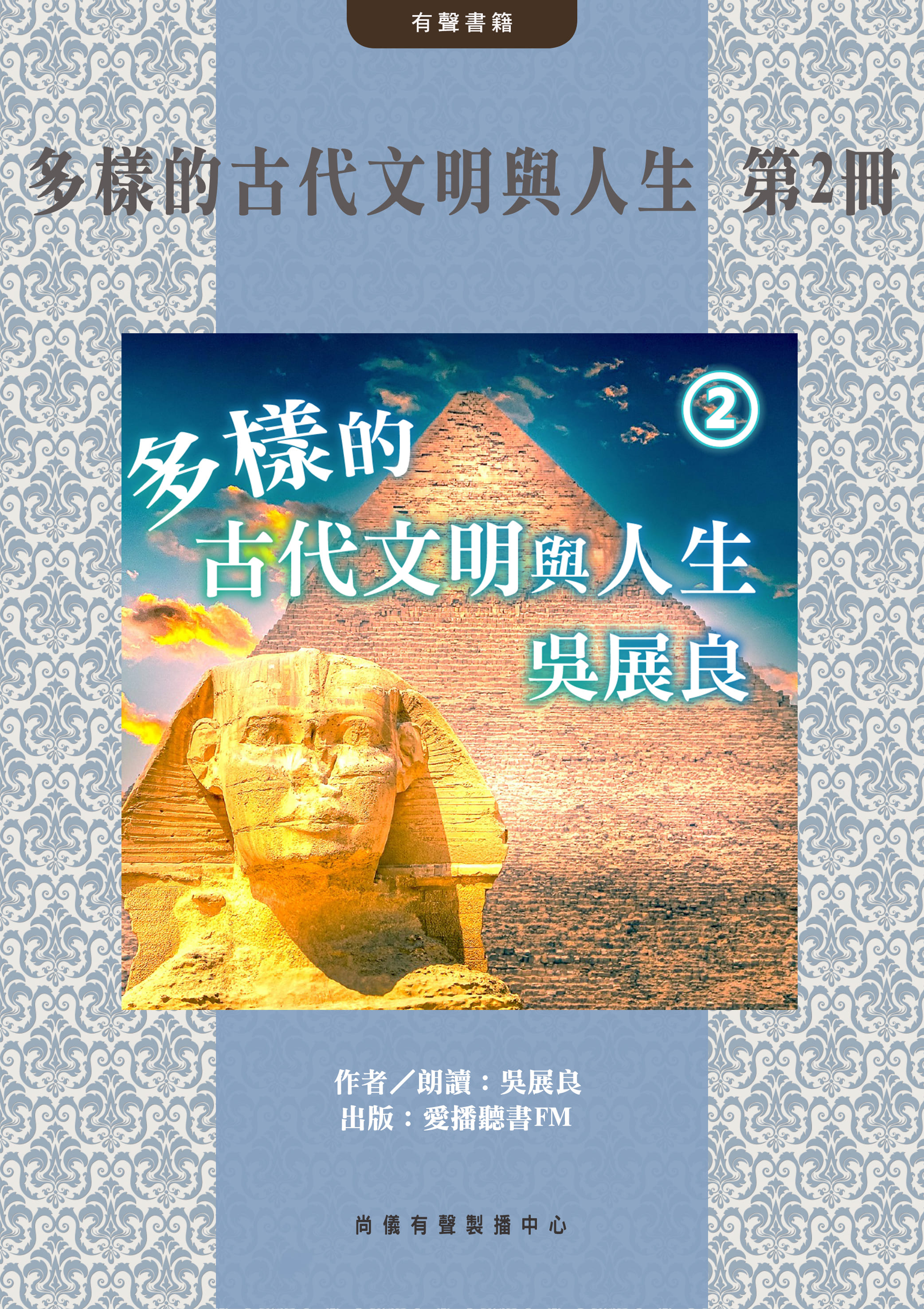 多樣的古代文明與人生 第2冊封面圖