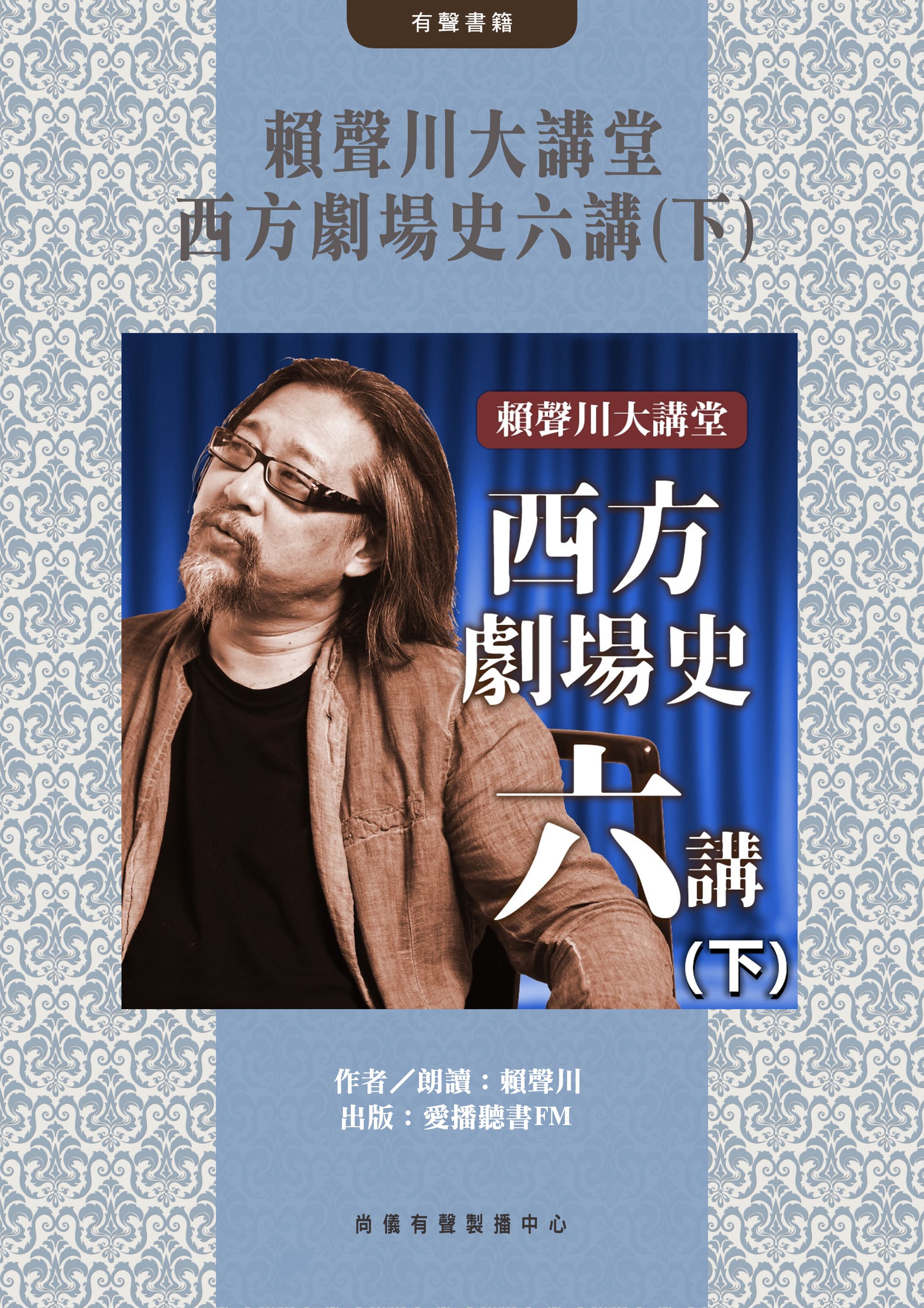 賴聲川大講堂 西方劇場史六講(下)封面圖