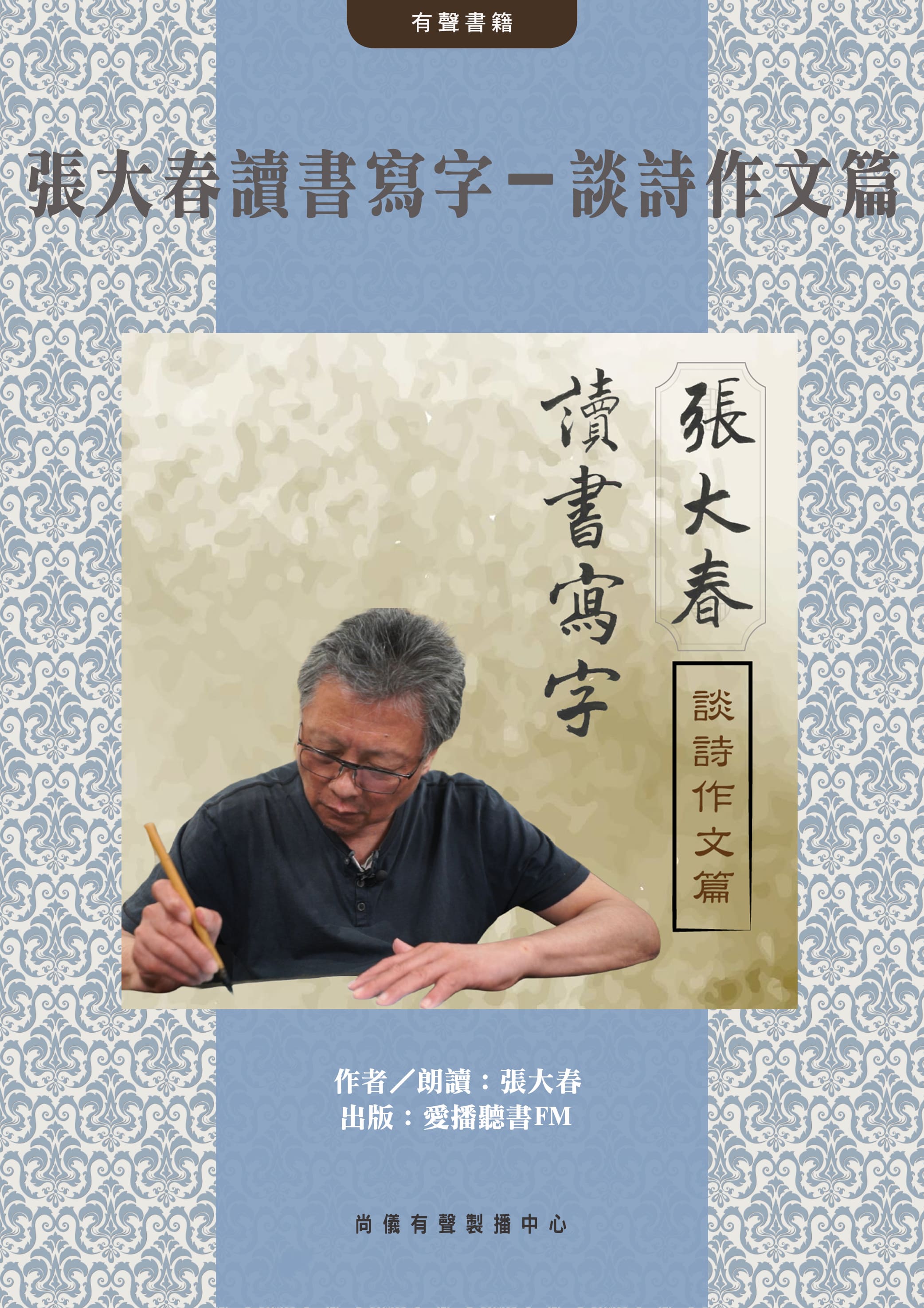 張大春讀書寫字－談詩作文篇