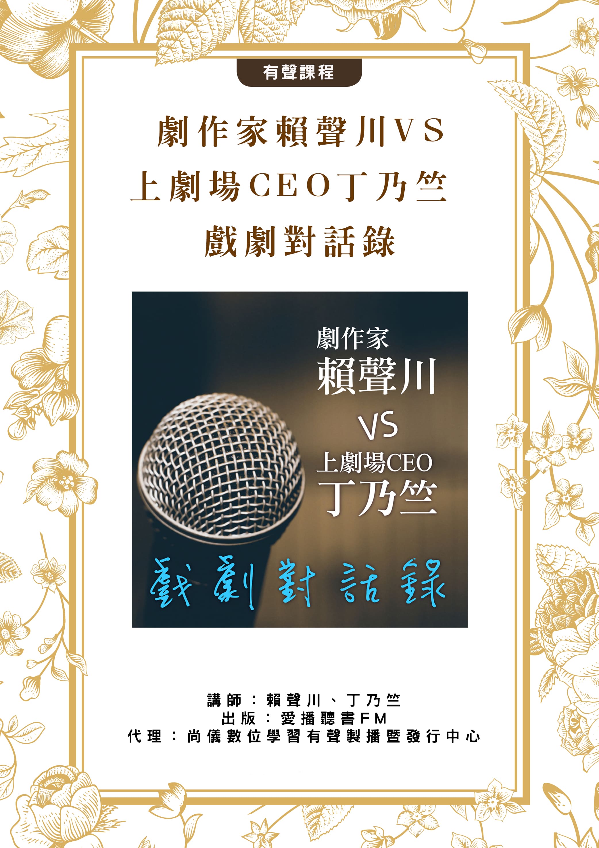 劇作家賴聲川VS上劇場CEO丁乃竺 戲劇對話錄