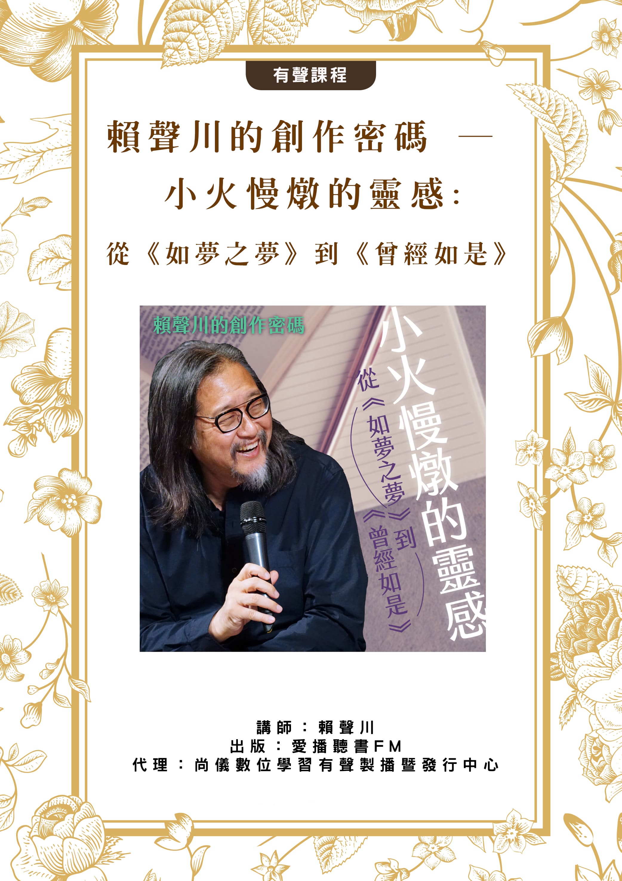 賴聲川的創作密碼 ─ 小火慢燉的靈感: 從《如夢之夢》到《曾經如是》