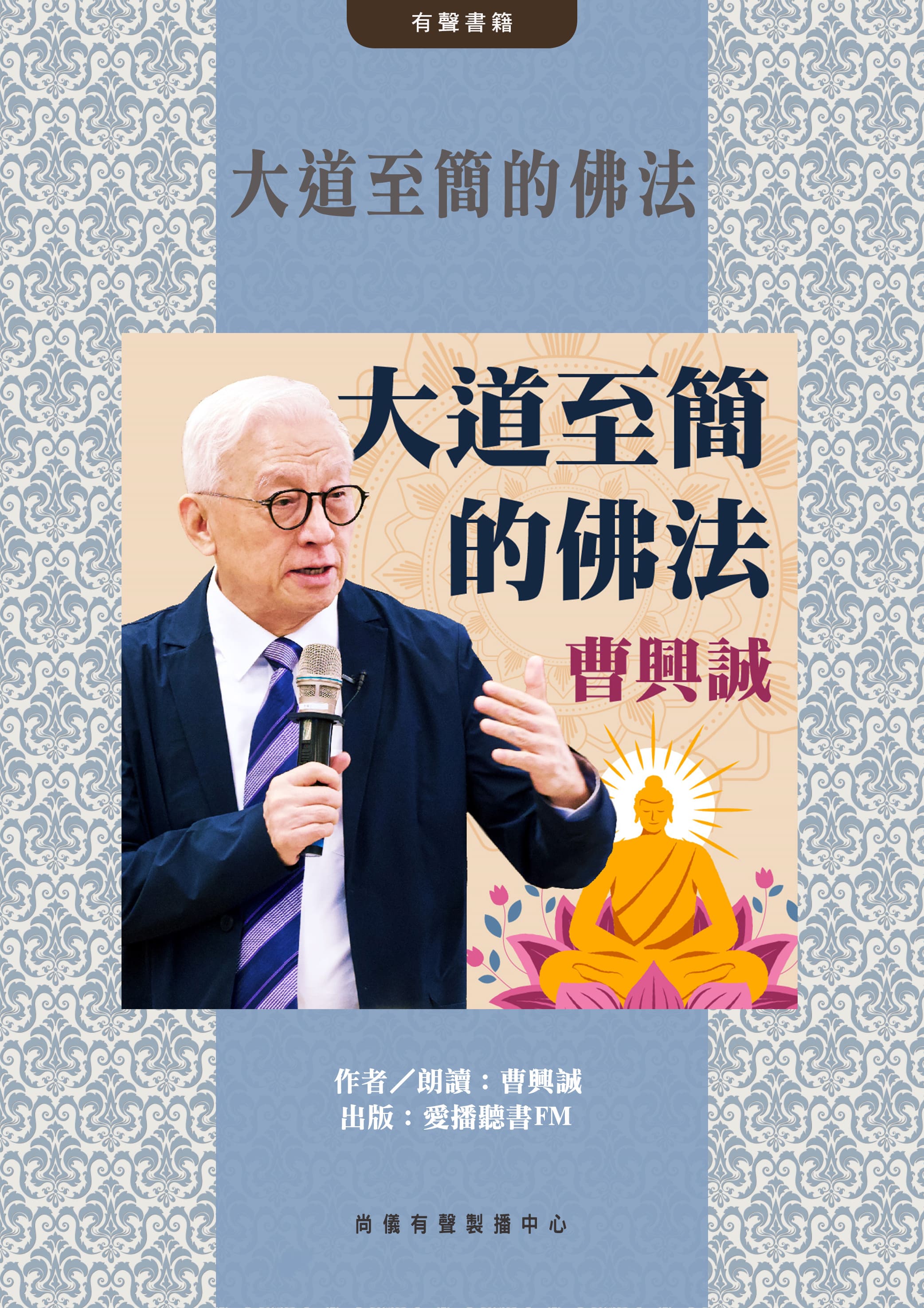 大道至簡的佛法