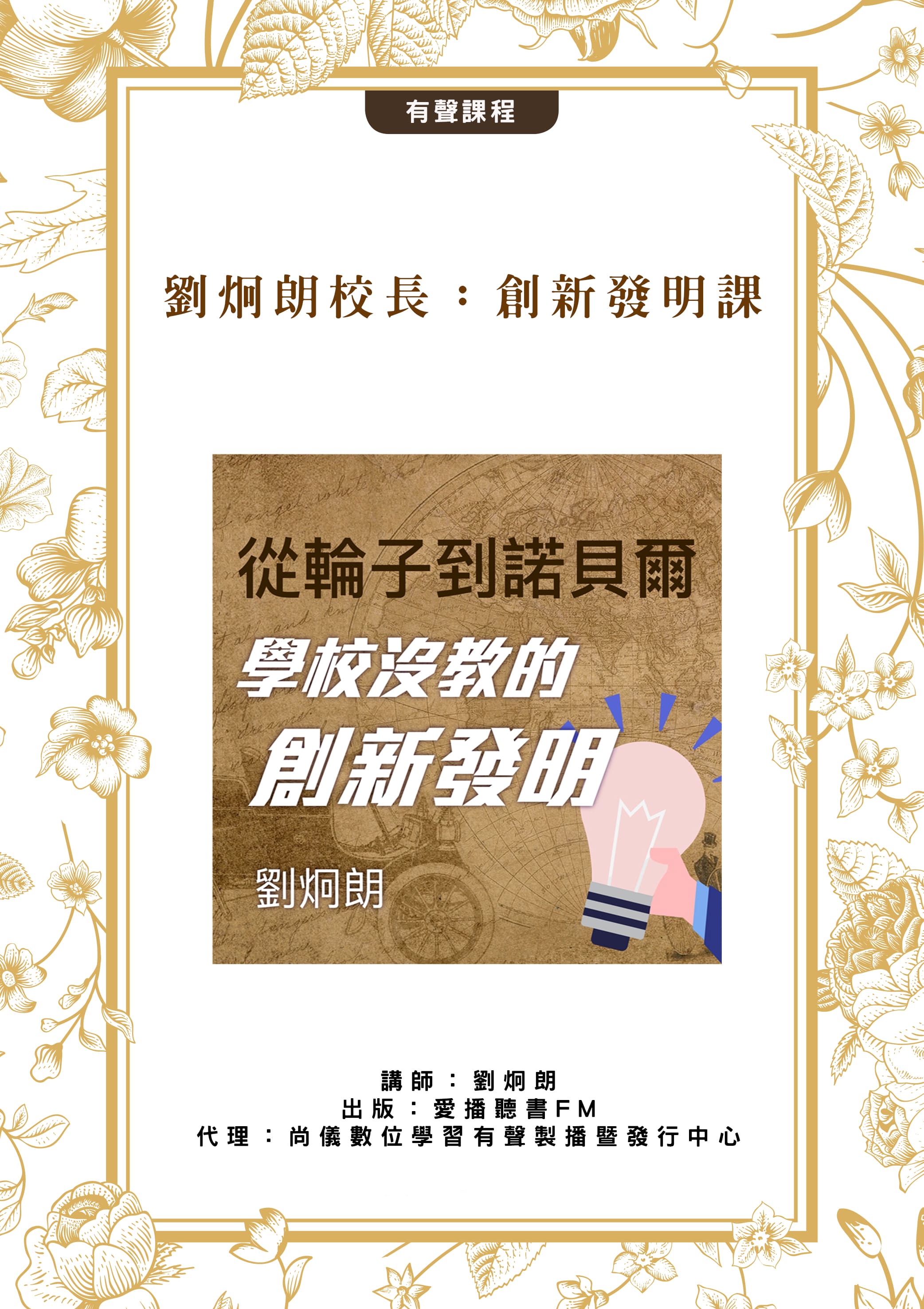 劉炯朗校長：創新發明課
